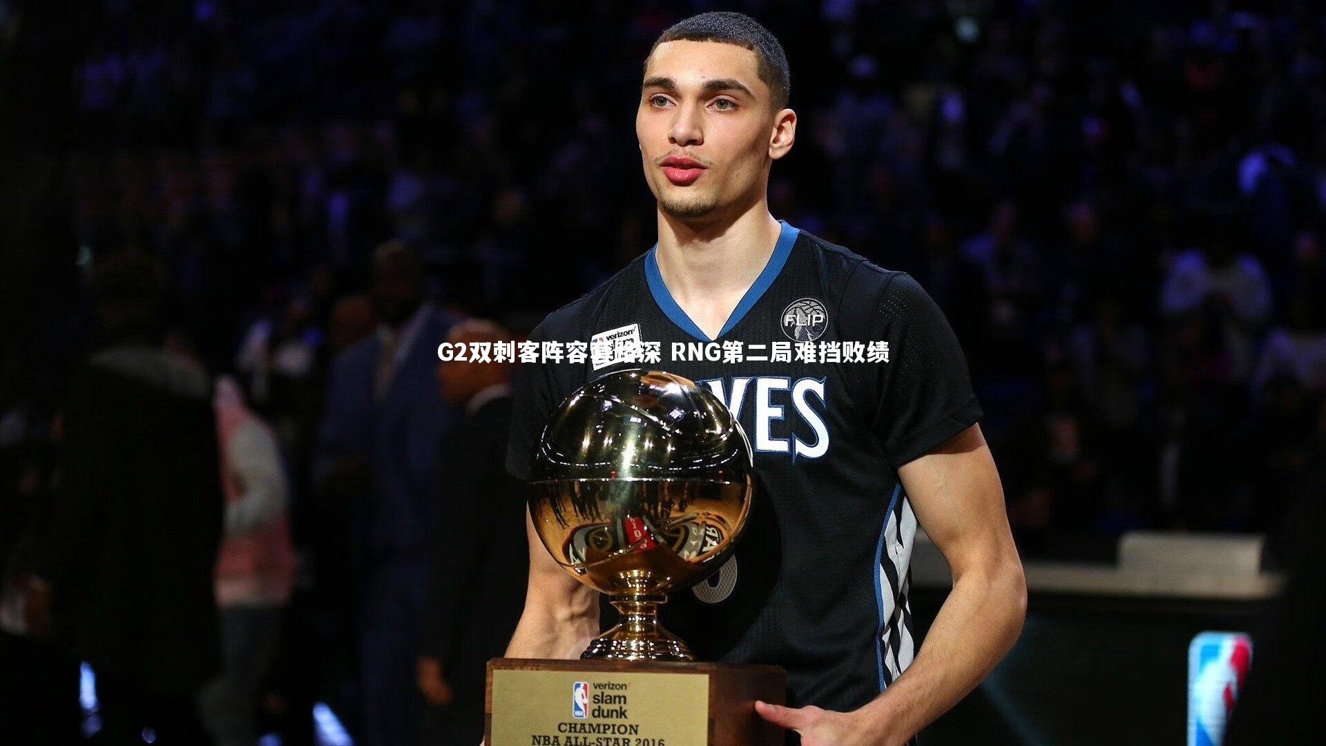 G2双刺客阵容套路深 RNG第二局难挡败绩