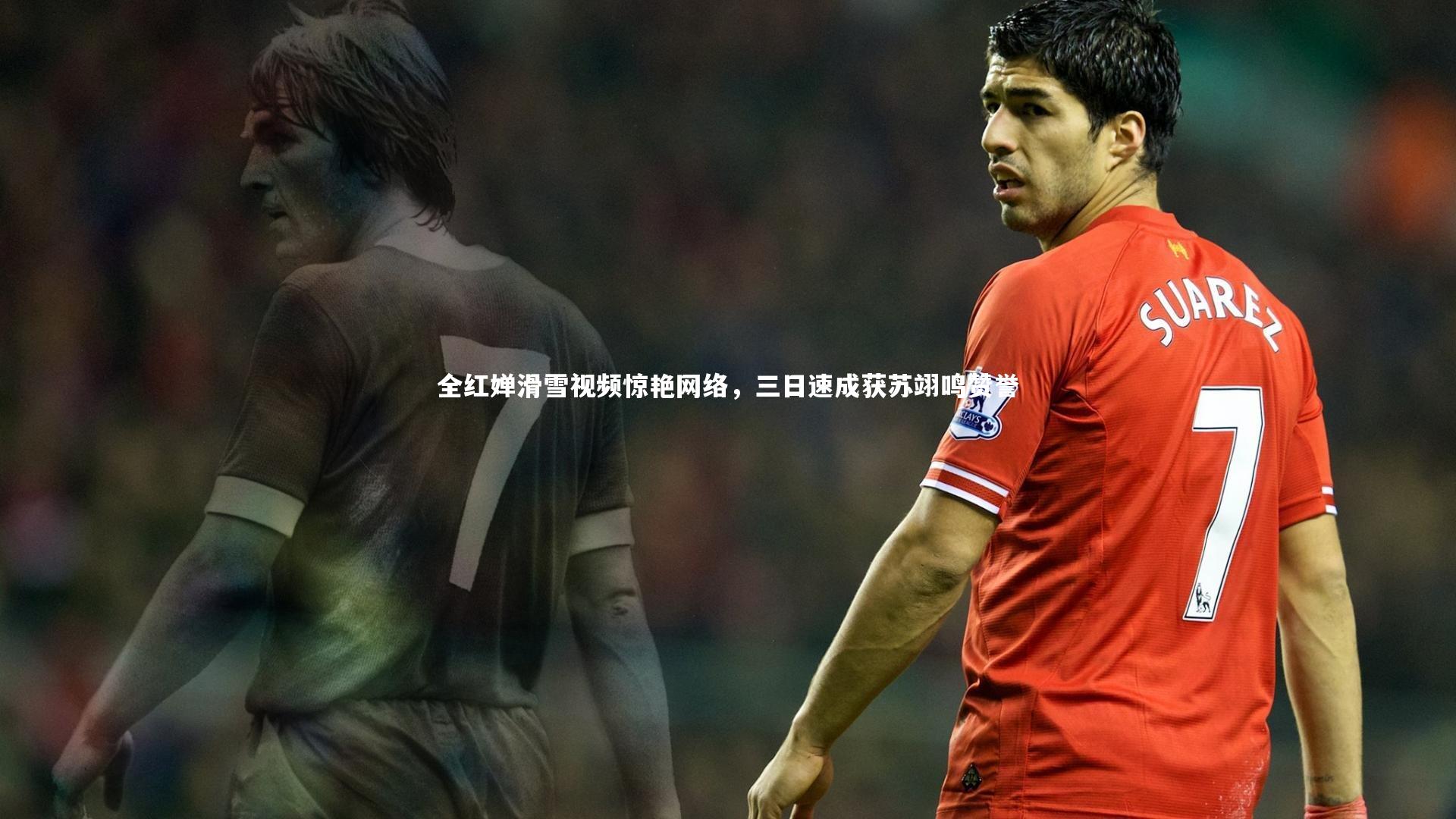 【星空体育官网】全红婵滑雪视频惊艳网络，三日速成获苏翊鸣赞誉