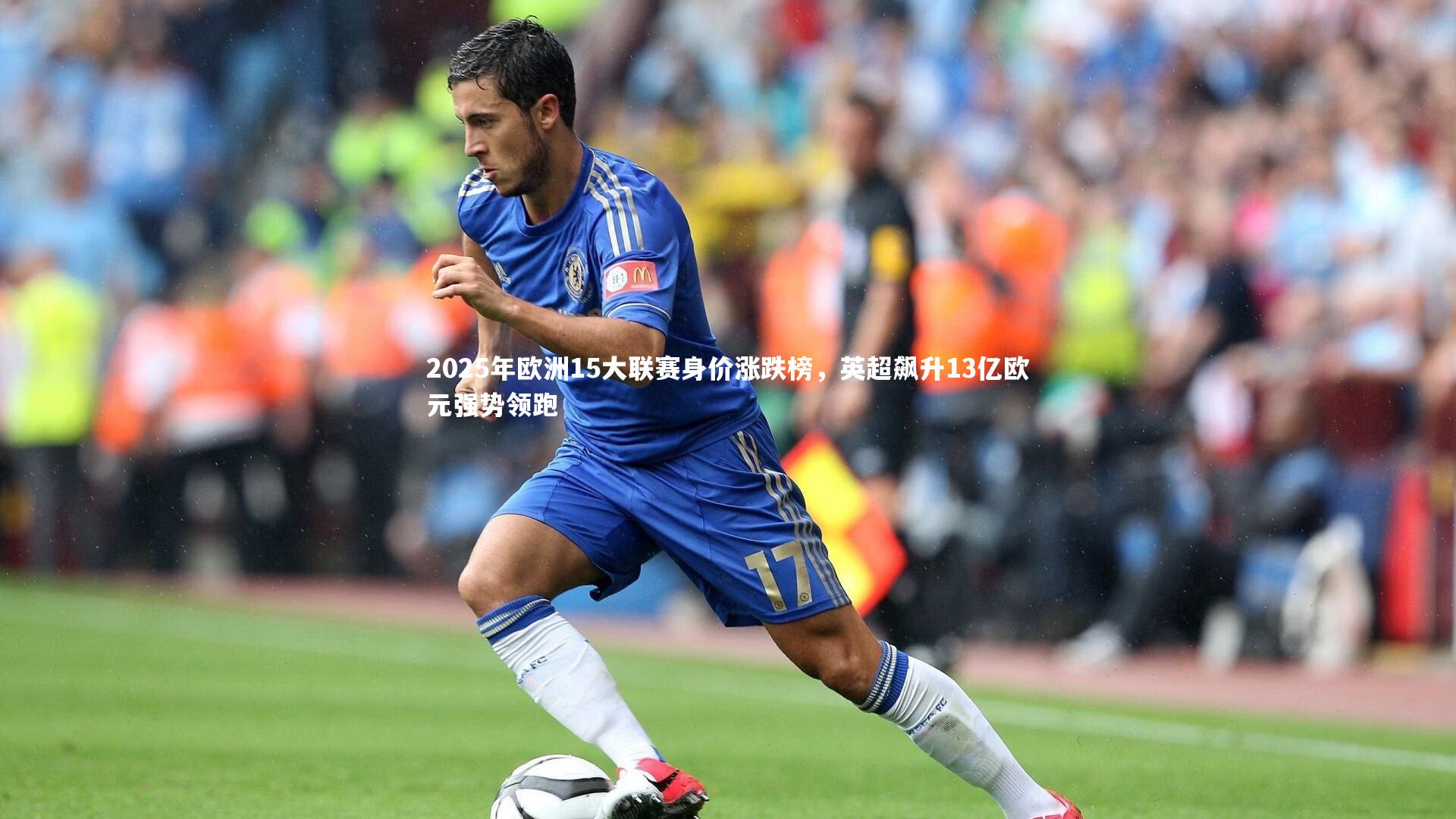 2025年欧洲15大联赛身价涨跌榜,英超飙升13亿欧元强势领跑