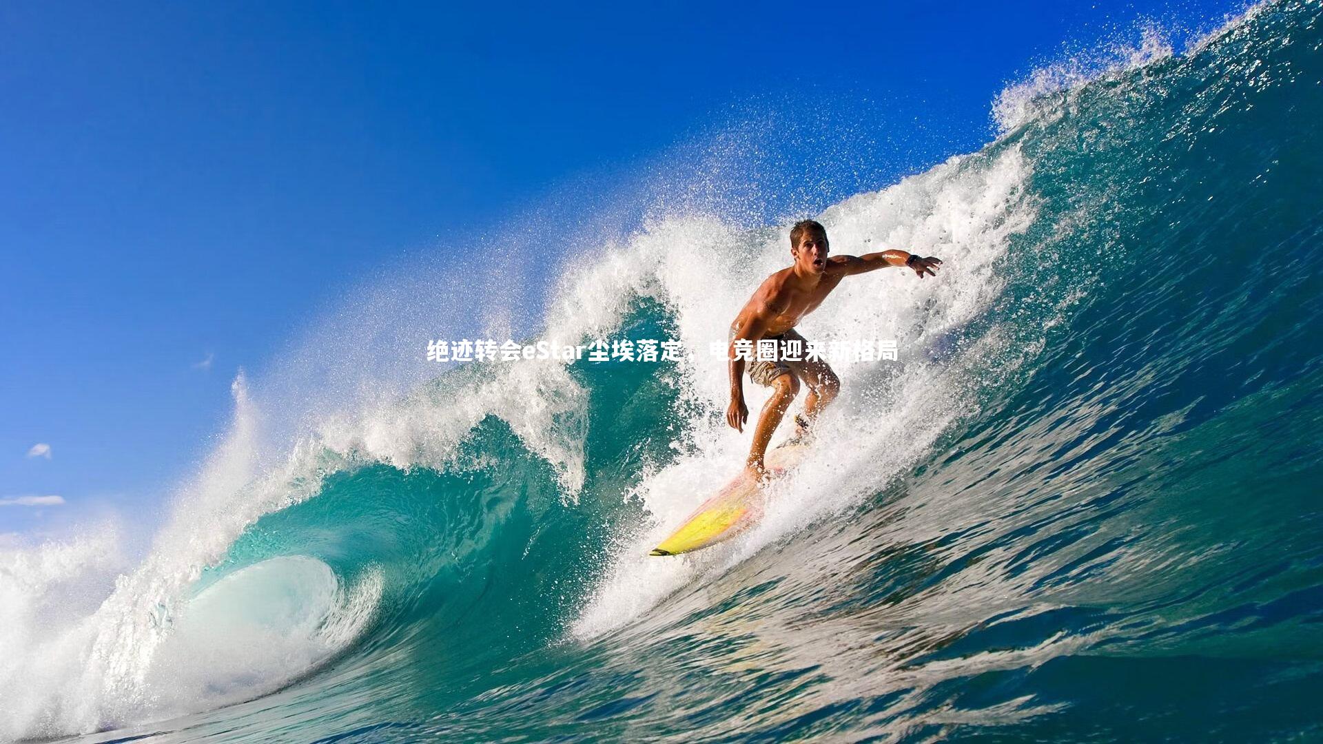 绝迹转会eStar尘埃落定，电竞圈迎来新格局