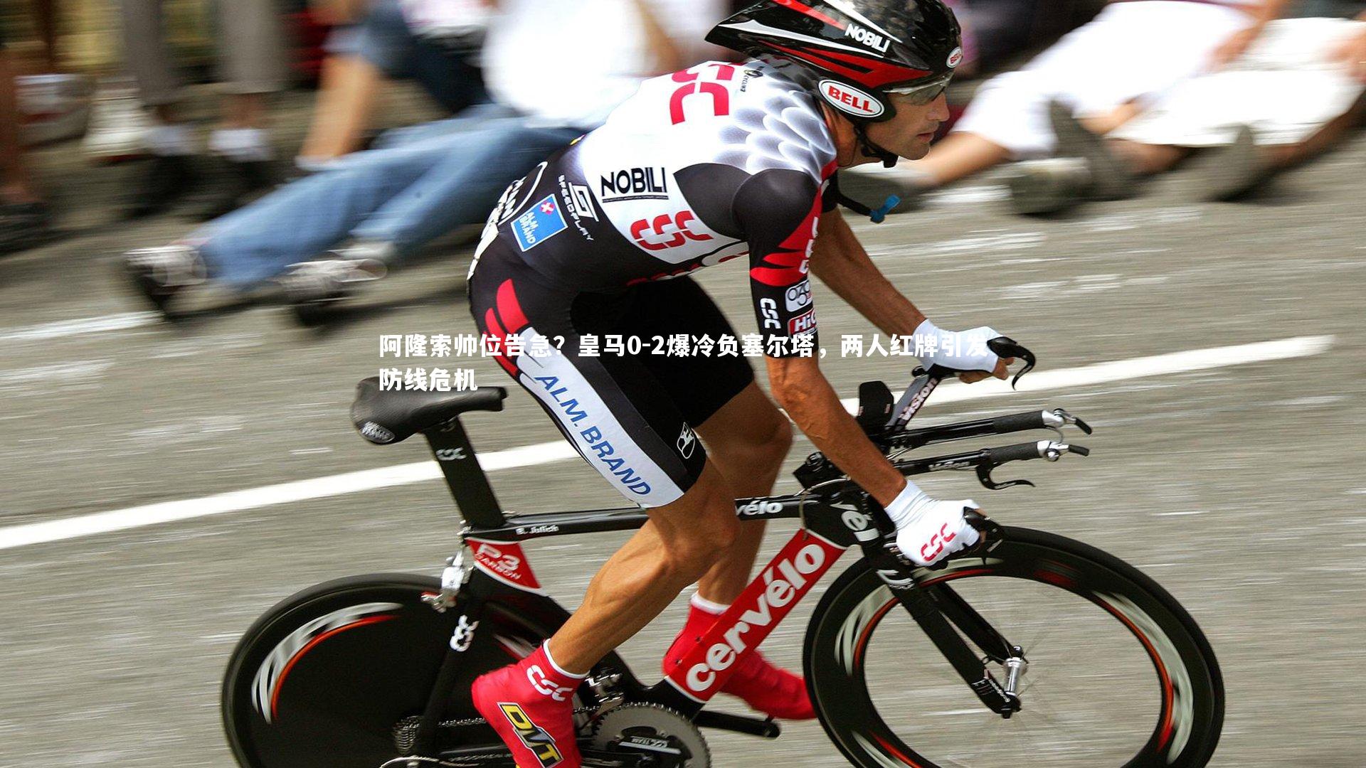 阿隆索帅位告急?皇马0-2爆冷负塞尔塔,两人红牌引发防线危机