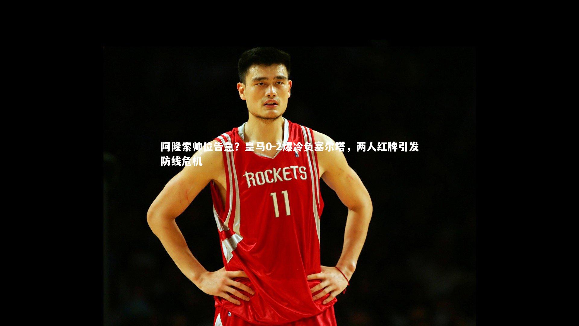 阿隆索帅位告急?皇马0-2爆冷负塞尔塔,两人红牌引发防线危机