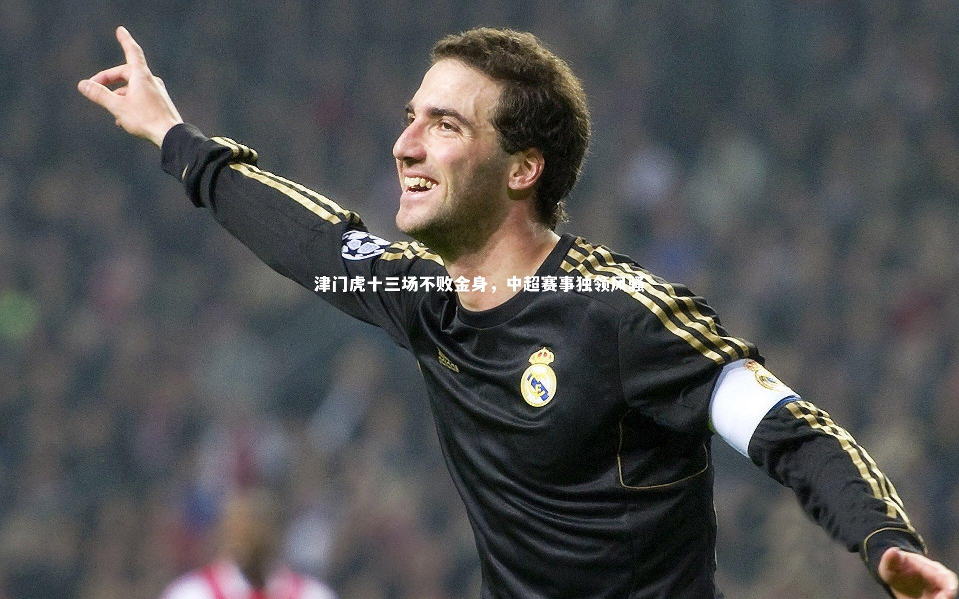 津门虎十三场不败金身,中超赛事独领风骚