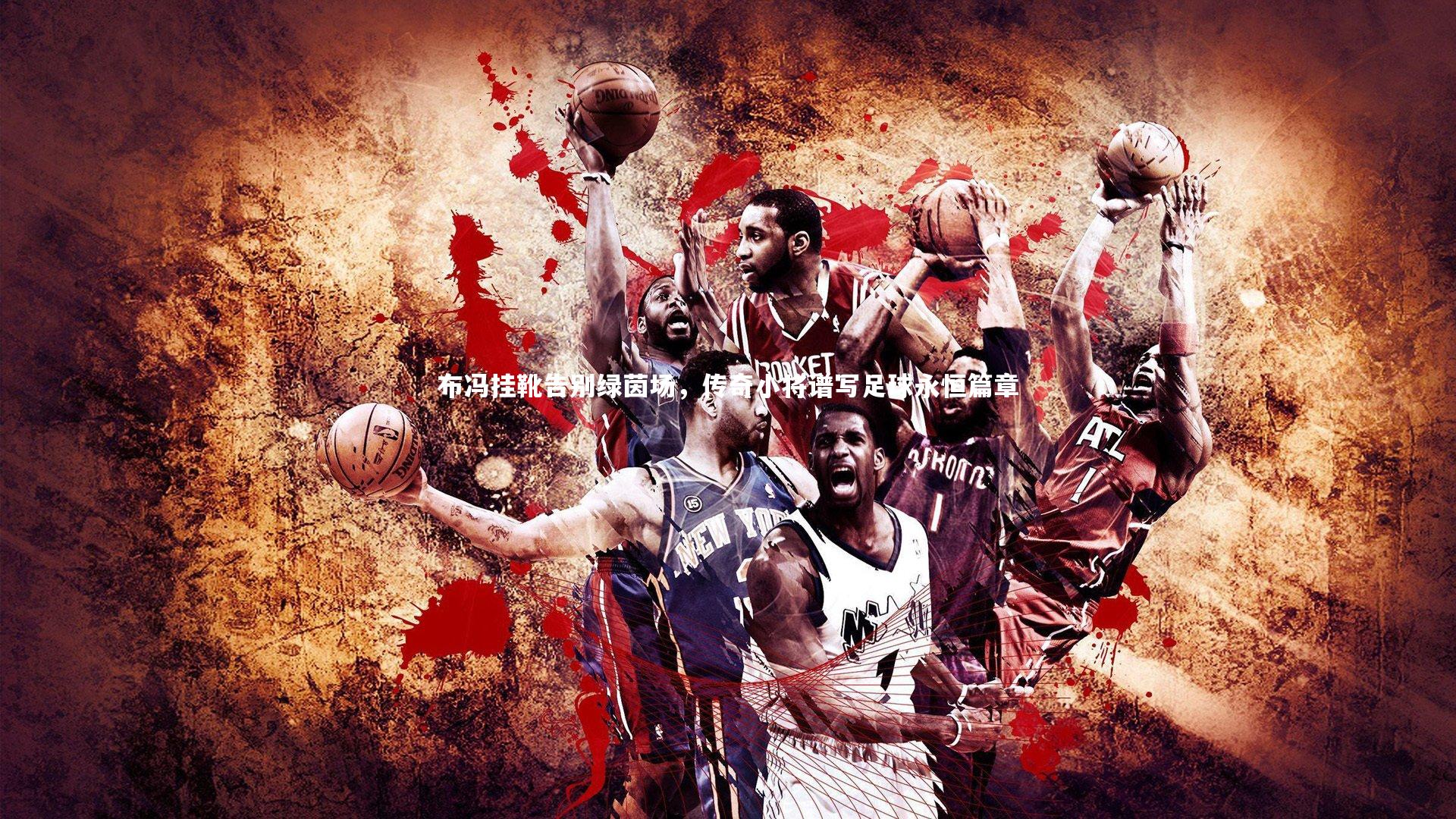 星空体育：布冯挂靴告别绿茵场，传奇小将谱写足球永恒篇章