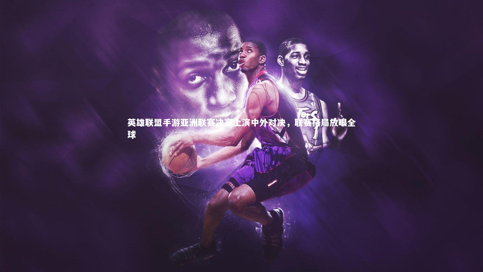 【星空】英雄联盟手游亚洲联赛决赛上演中外对决，联赛格局放眼全球