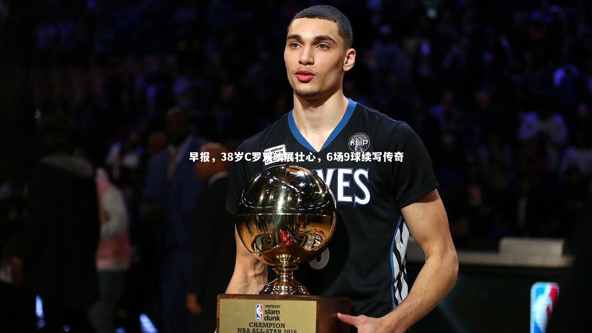 星空体育|早报，38岁C罗双响展壮心，6场9球续写传奇