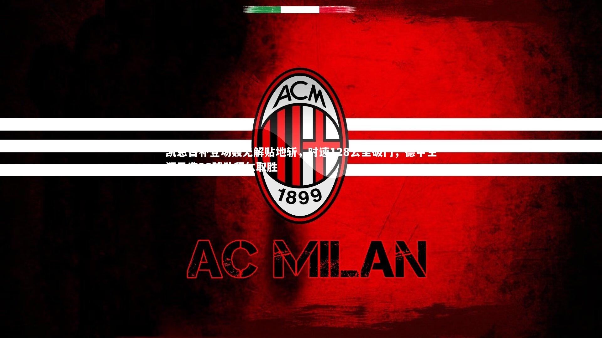 星空体育_凯恩替补登场轰无解贴地斩，时速128公里破门，德甲生涯已造98球助拜仁取胜