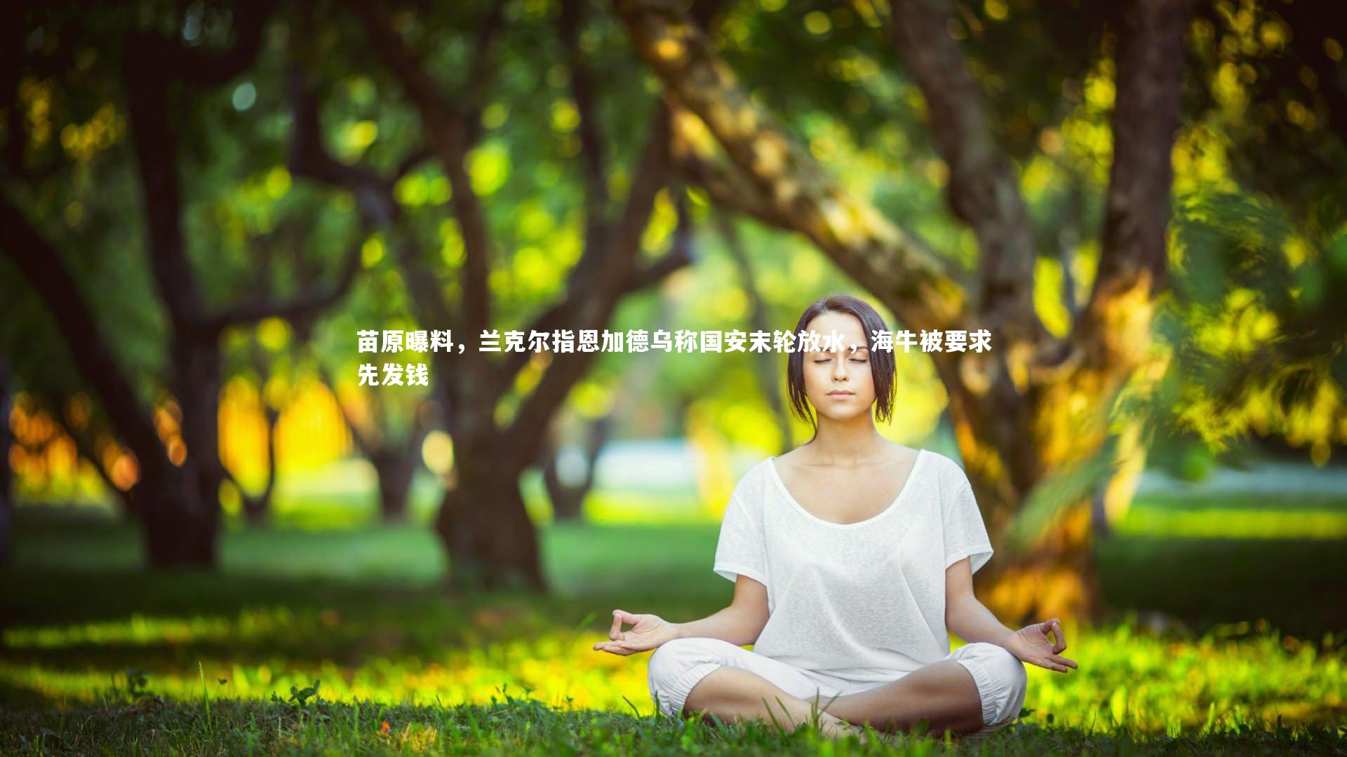 星空体育官网：苗原曝料，兰克尔指恩加德乌称国安末轮放水，海牛被要求先发钱
