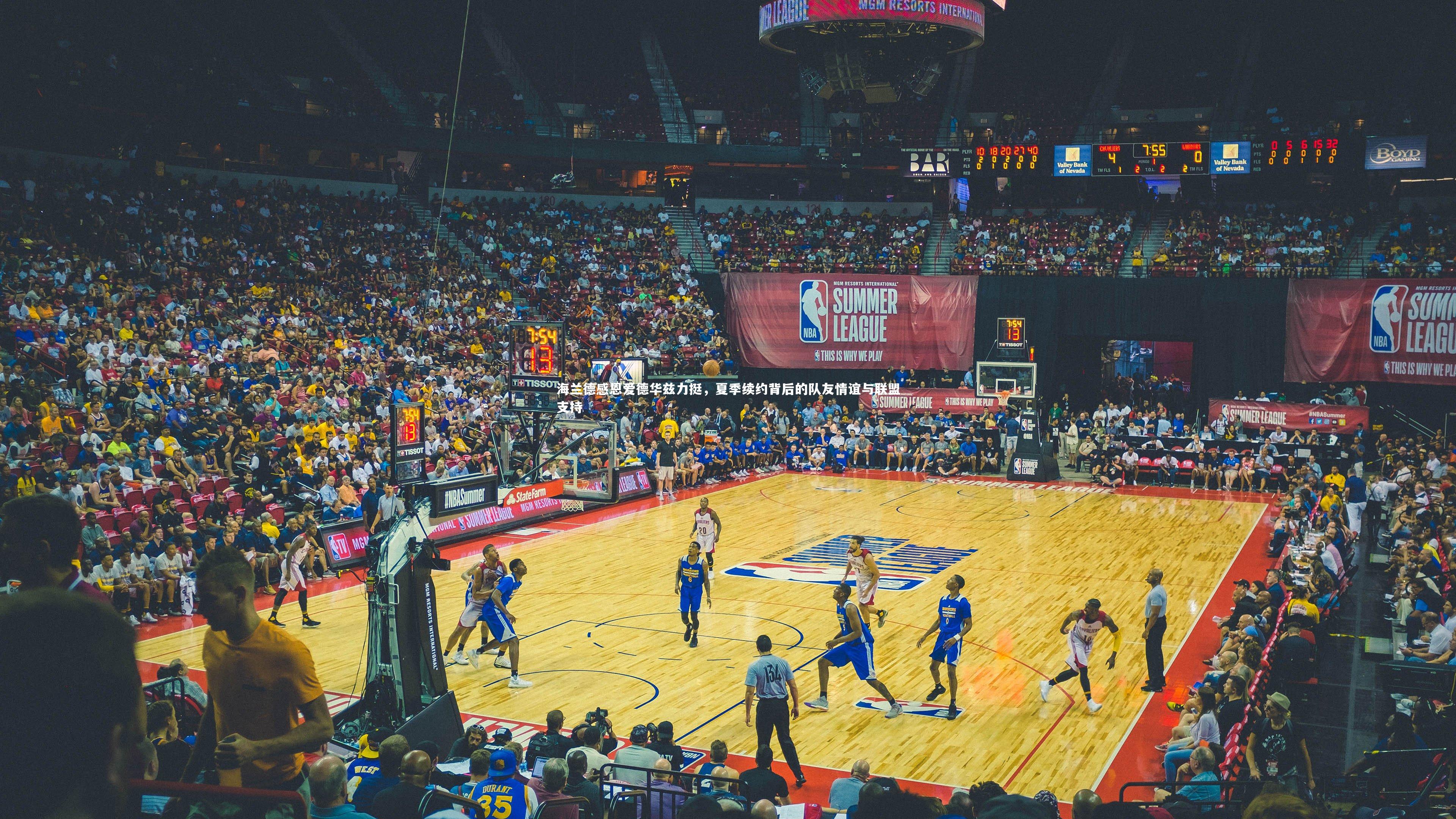 海兰德感恩爱德华兹力挺,夏季续约背后的队友情谊与联盟支持