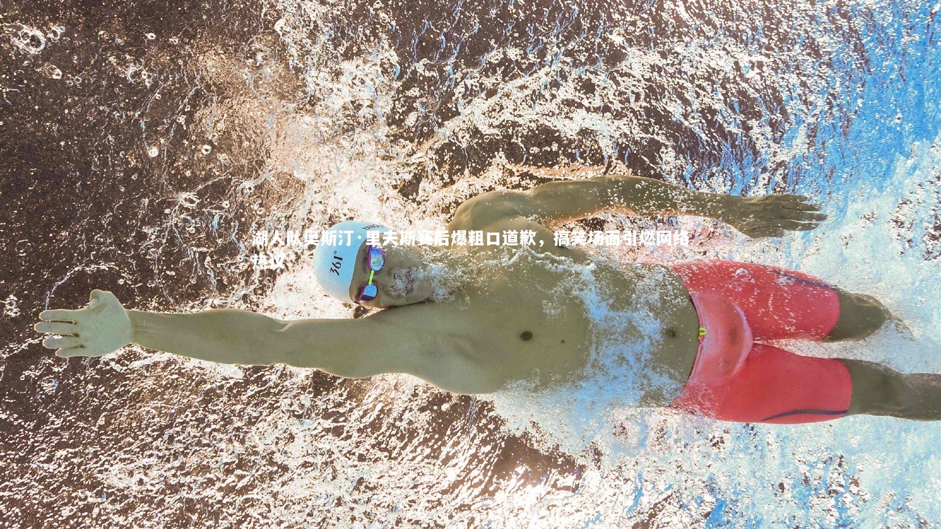 湖人队奥斯汀·里夫斯赛后爆粗口道歉,搞笑场面引燃网络热议