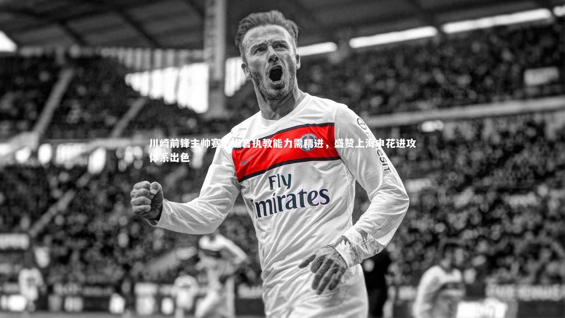 川崎前锋主帅赛后坦言执教能力需精进,盛赞上海申花进攻体系出色