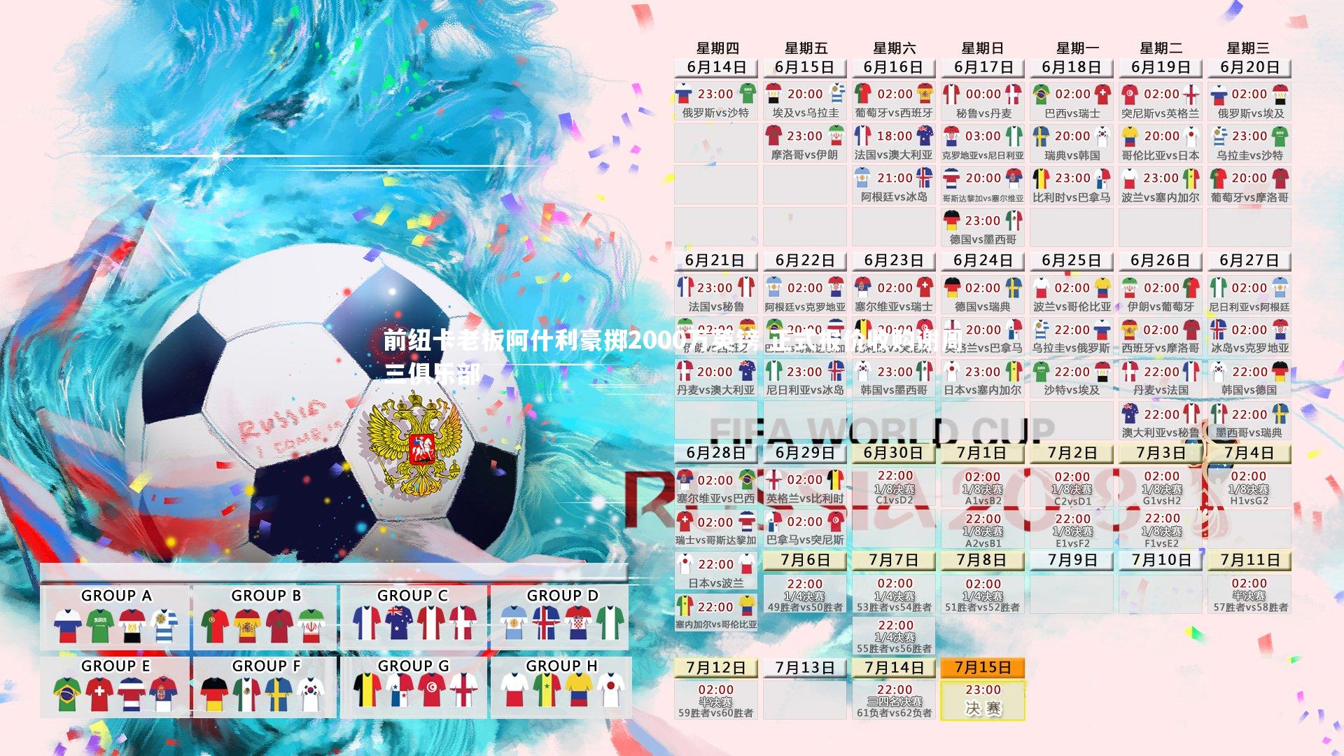 前纽卡老板阿什利豪掷2000万英镑 正式报价收购谢周三俱乐部