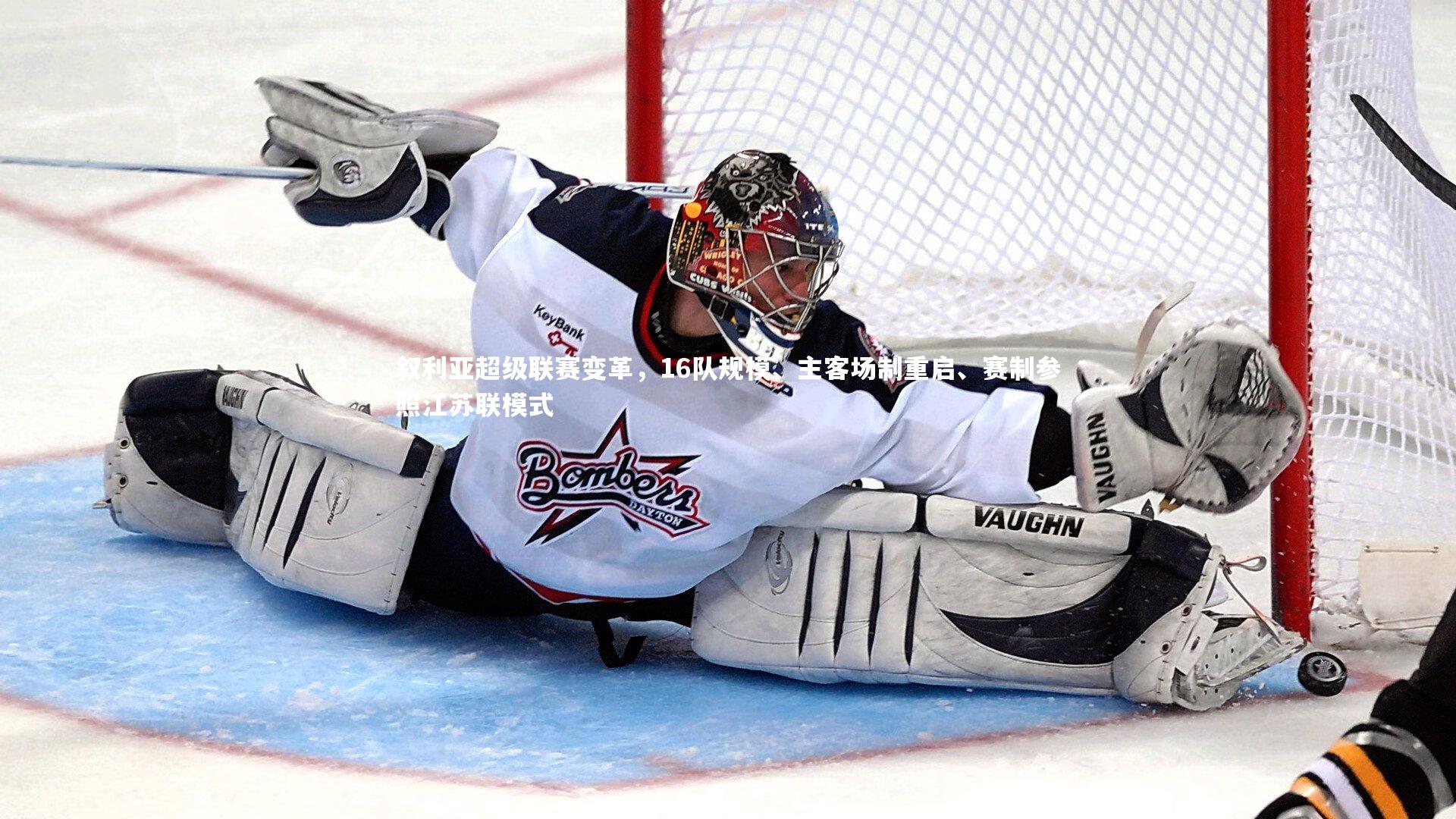 叙利亚超级联赛变革，16队规模、主客场制重启、赛制参照江苏联模式