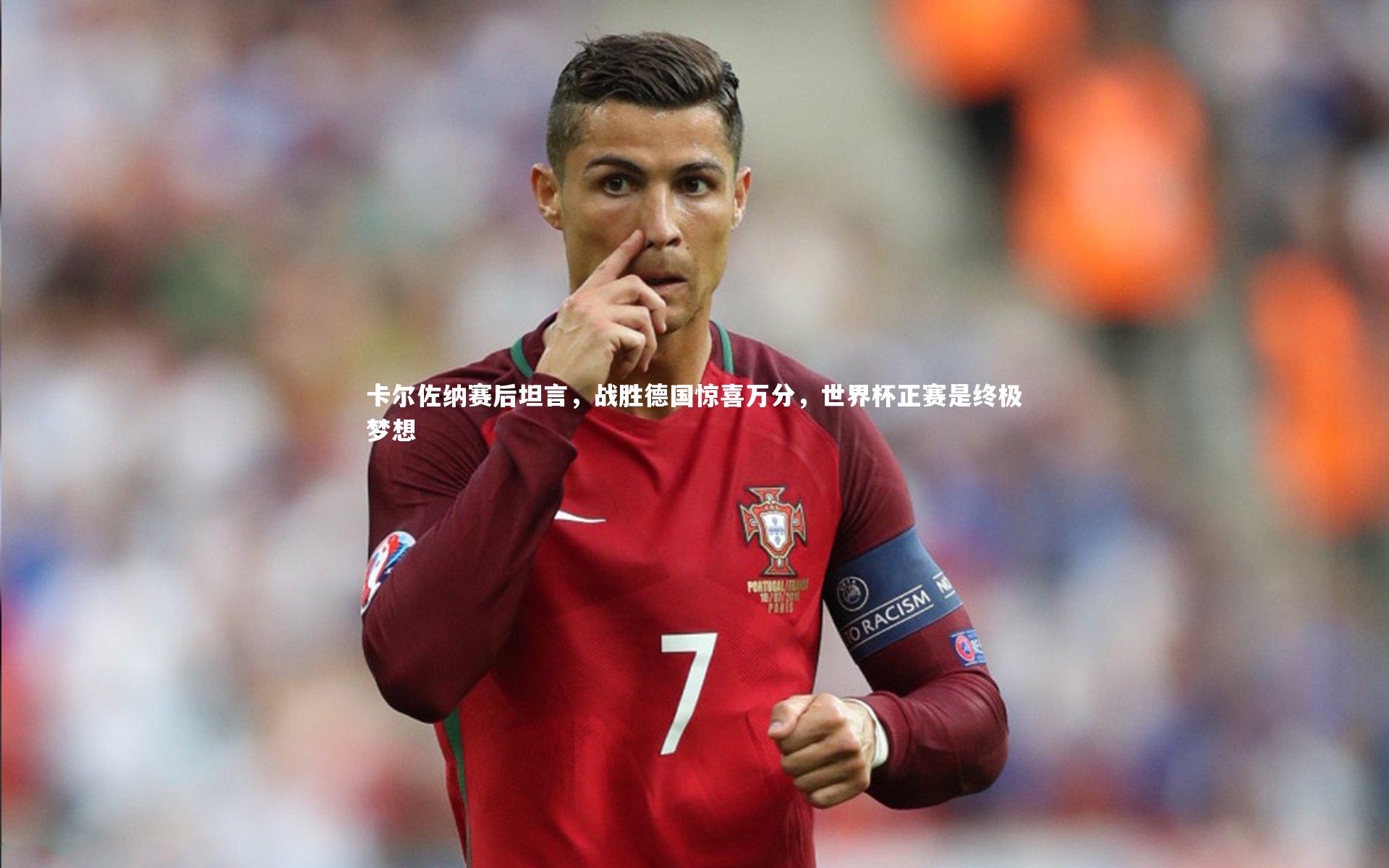 卡尔佐纳赛后坦言,战胜德国惊喜万分,世界杯正赛是终极梦想