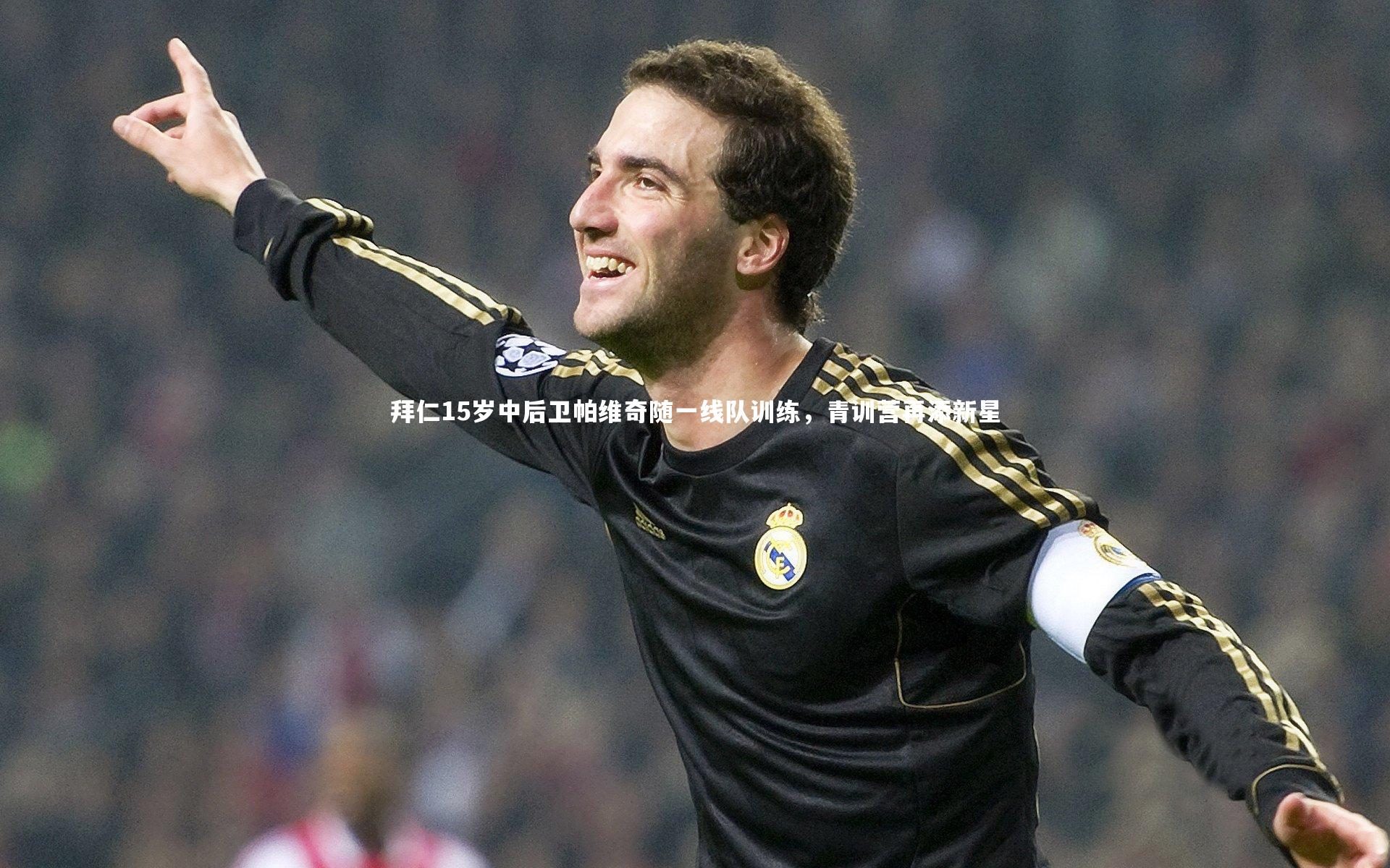 星空体育：拜仁15岁中后卫帕维奇随一线队训练，青训营再添新星