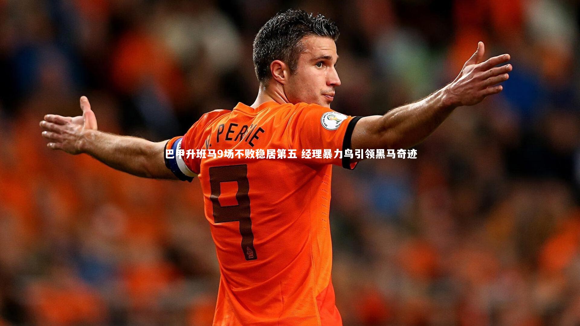 巴甲升班马9场不败稳居第五 经理暴力鸟引领黑马奇迹