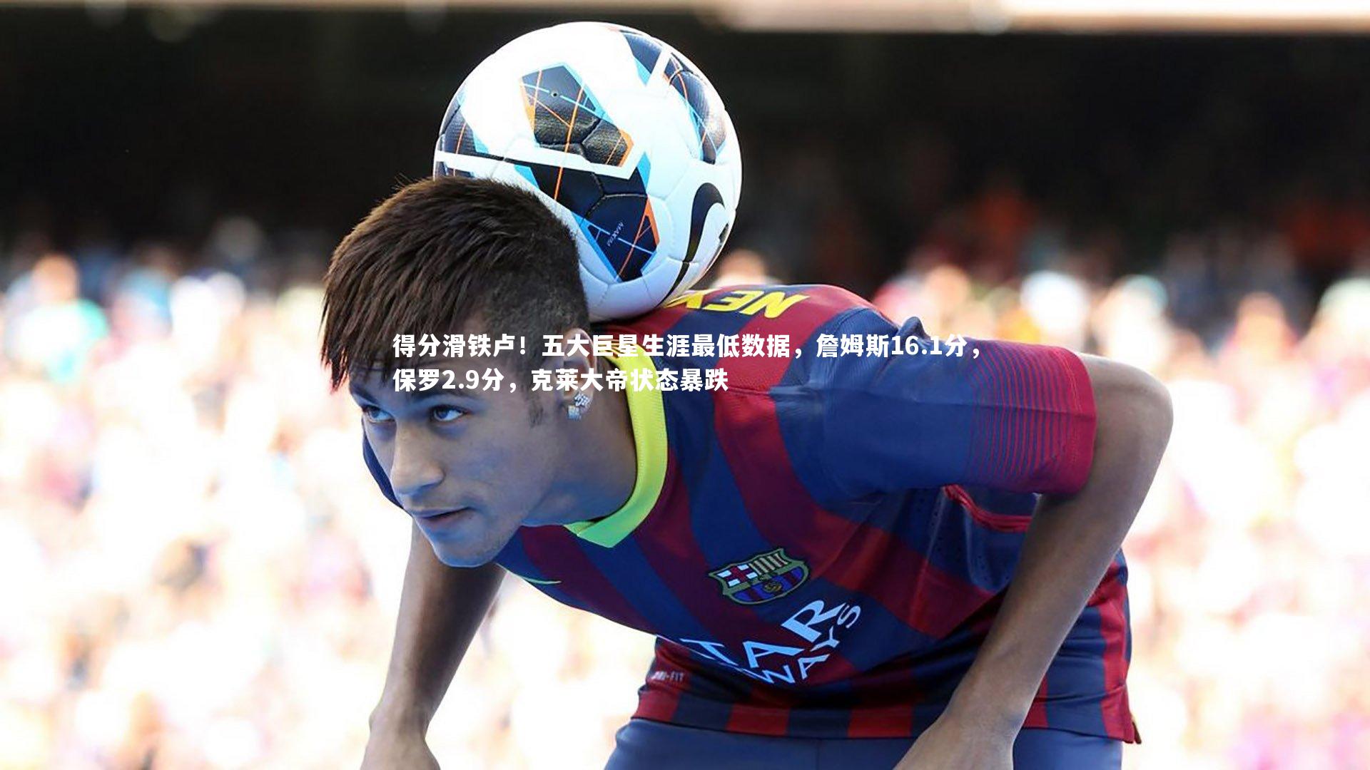 得分滑铁卢!五大巨星生涯最低数据,詹姆斯16.1分,保罗2.9分,克莱大帝状态暴跌