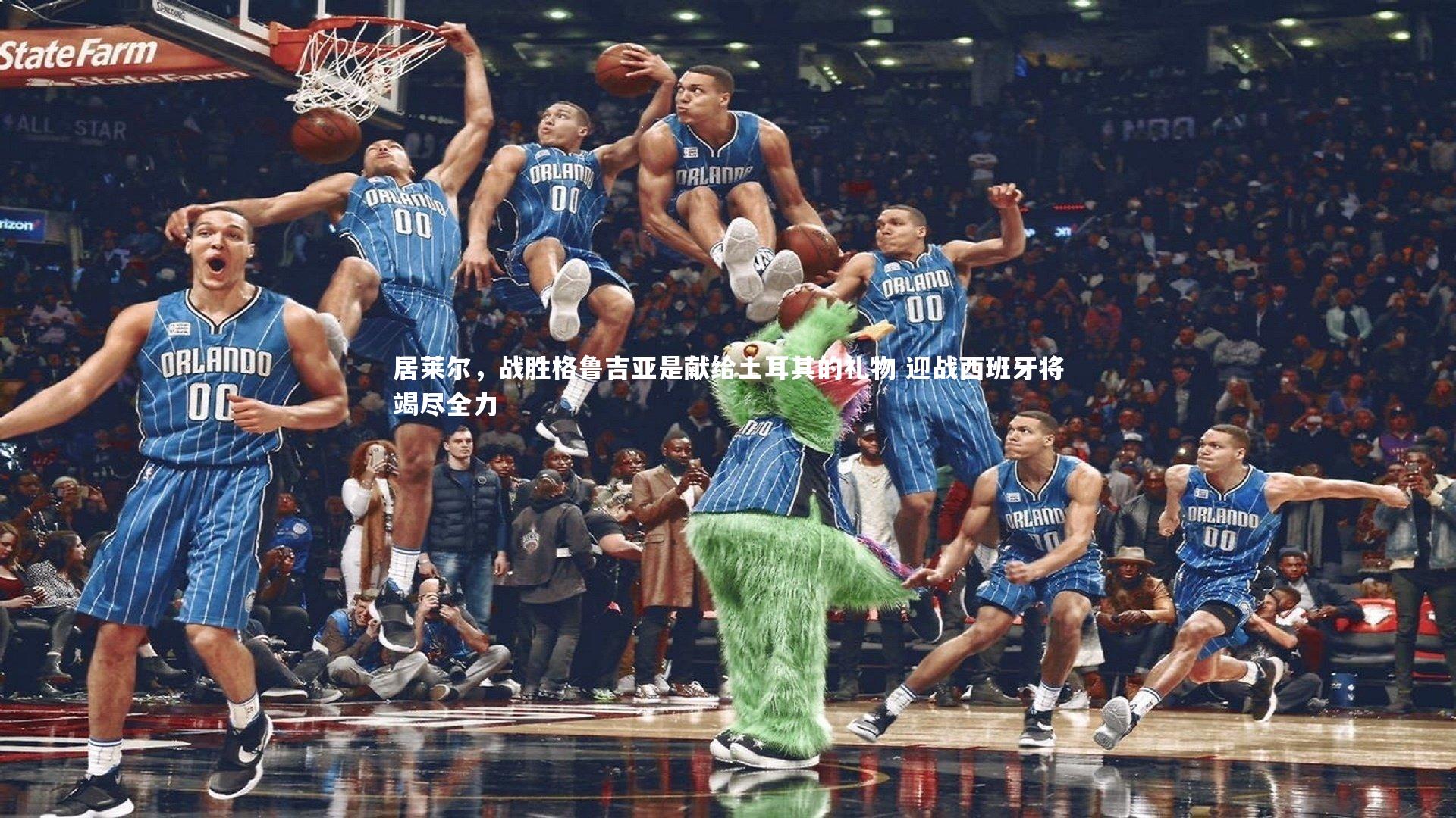 居莱尔，战胜格鲁吉亚是献给土耳其的礼物 迎战西班牙将竭尽全力