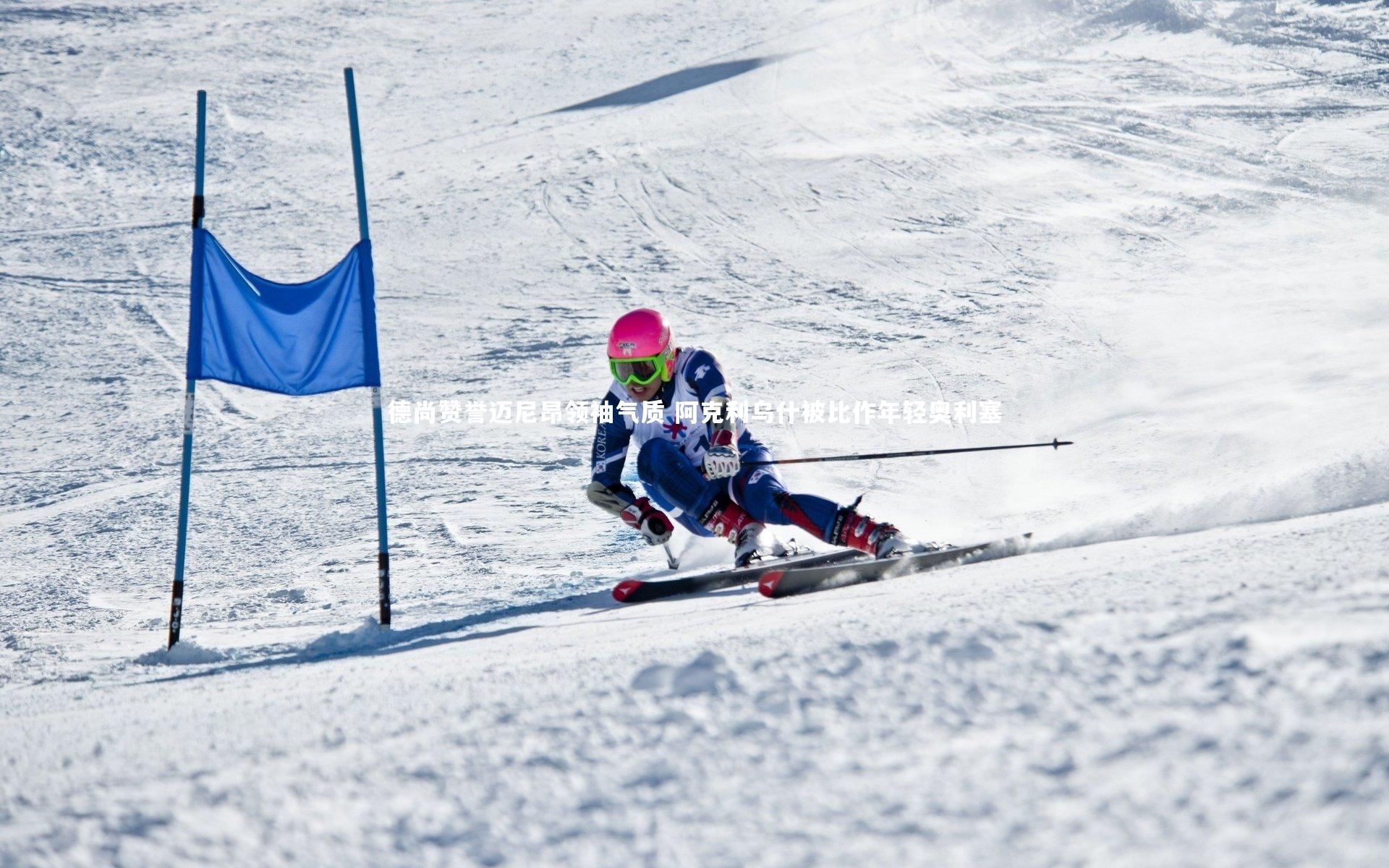 星空体育官网：德尚赞誉迈尼昂领袖气质 阿克利乌什被比作年轻奥利塞