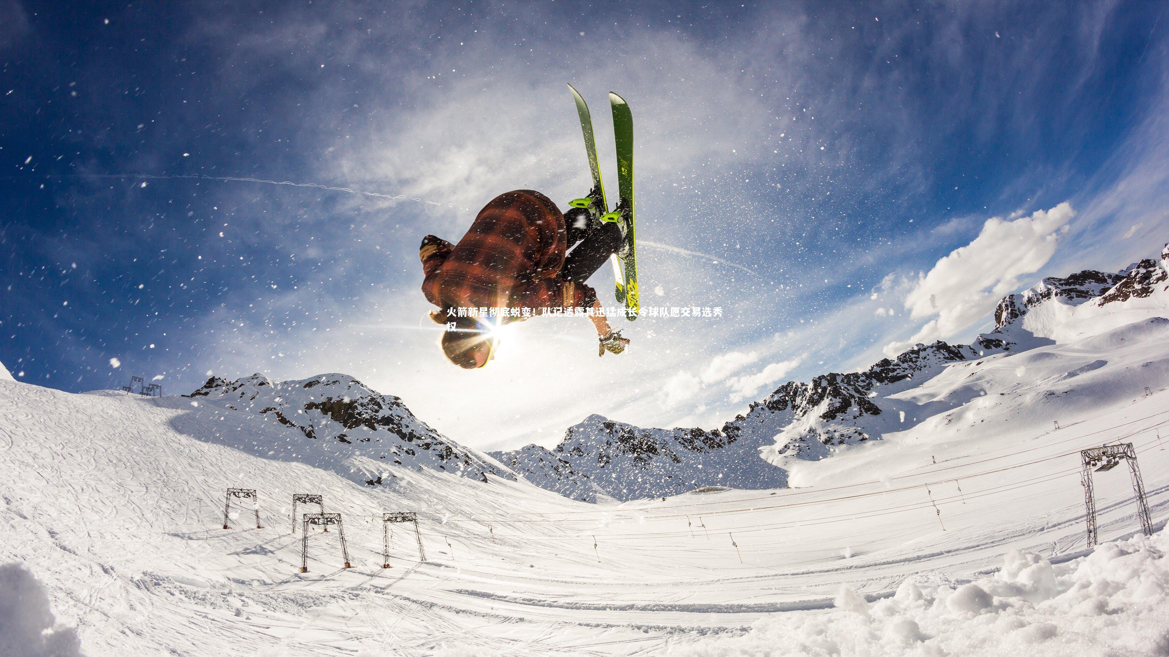 星空体育|火箭新星彻底蜕变！队记透露其迅猛成长令球队愿交易选秀权