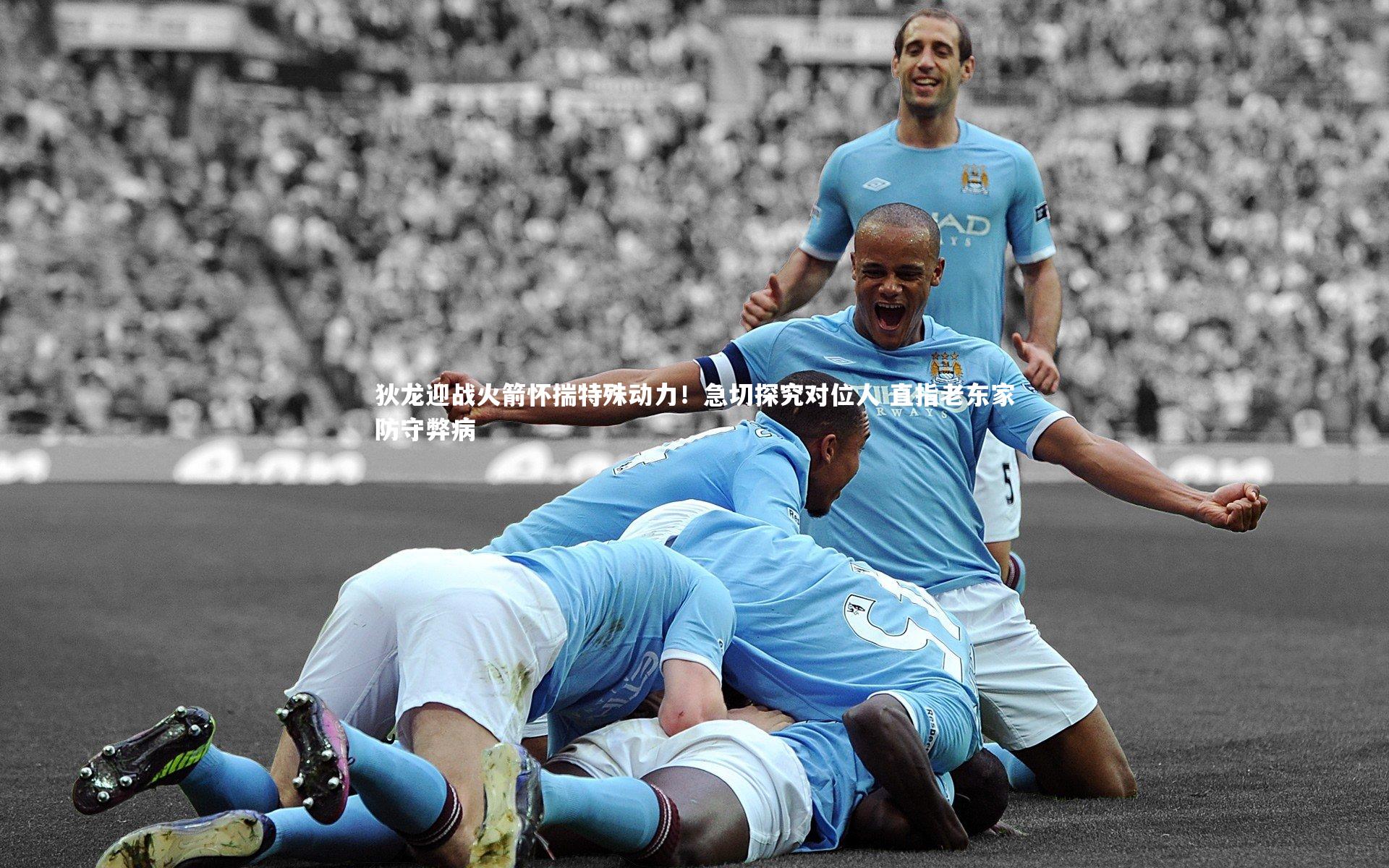 狄龙迎战火箭怀揣特殊动力!急切探究对位人 直指老东家防守弊病