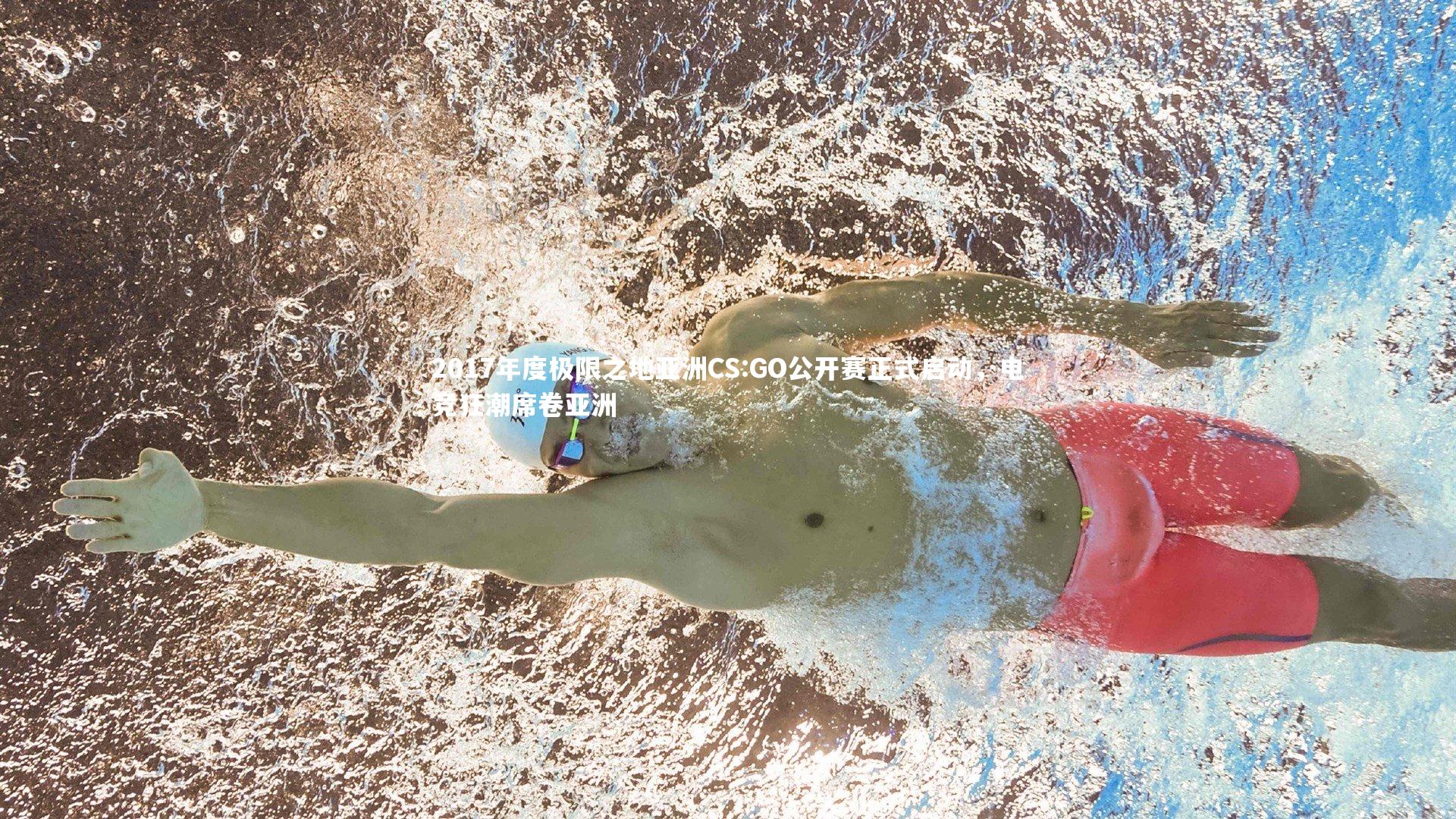 星空体育：2017年度极限之地亚洲CS:GO公开赛正式启动，电竞狂潮席卷亚洲