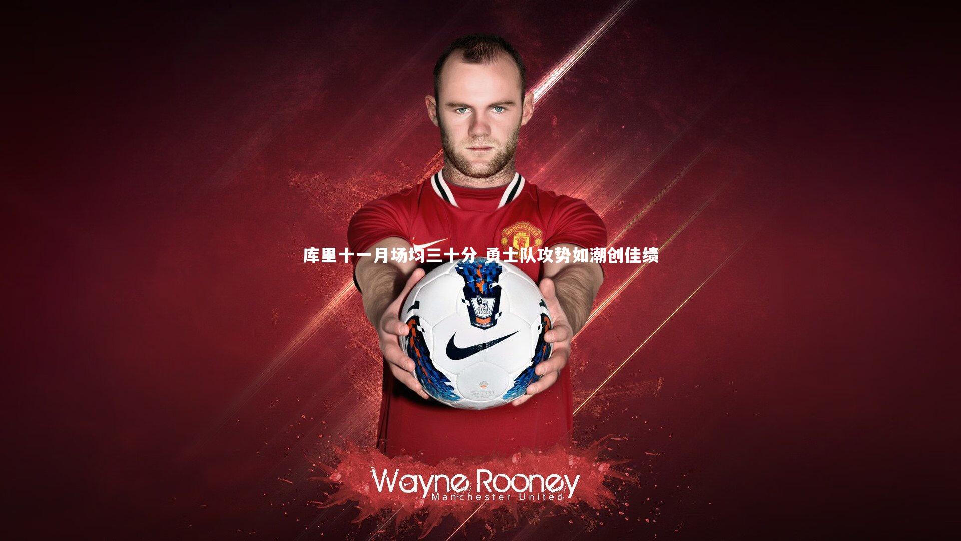 【星空体育官网】库里十一月场均三十分 勇士队攻势如潮创佳绩