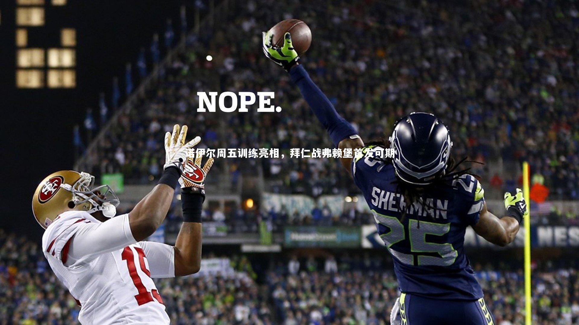 诺伊尔周五训练亮相,拜仁战弗赖堡首发可期