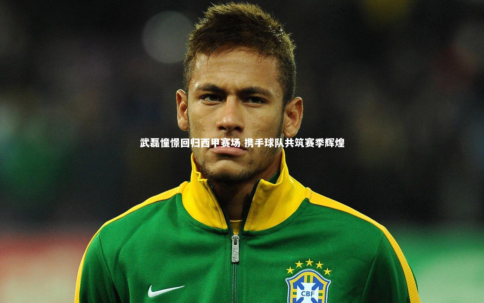 星空体育：武磊憧憬回归西甲赛场 携手球队共筑赛季辉煌