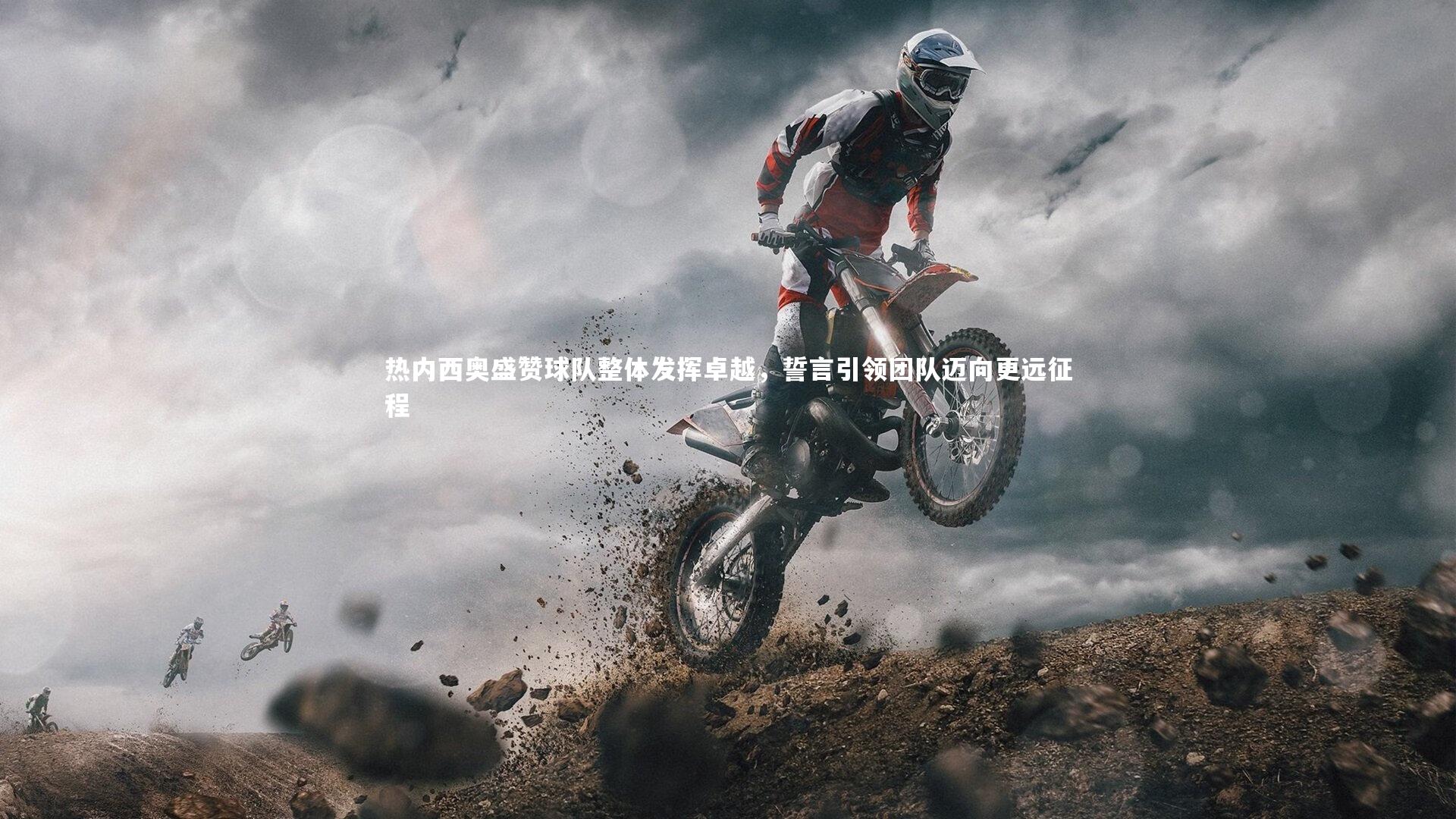 热内西奥盛赞球队整体发挥卓越，誓言引领团队迈向更远征程