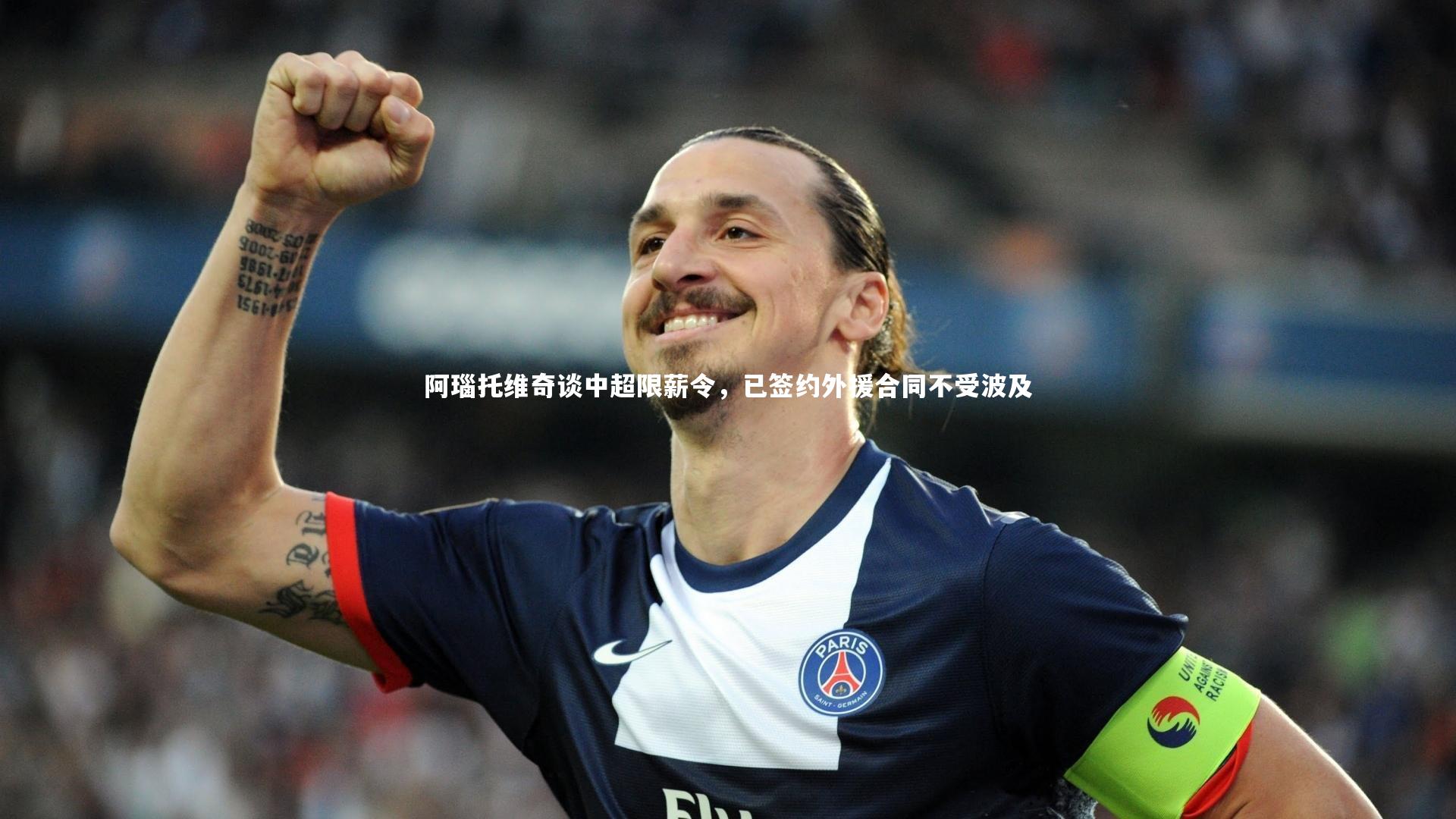 星空体育-阿瑙托维奇谈中超限薪令，已签约外援合同不受波及