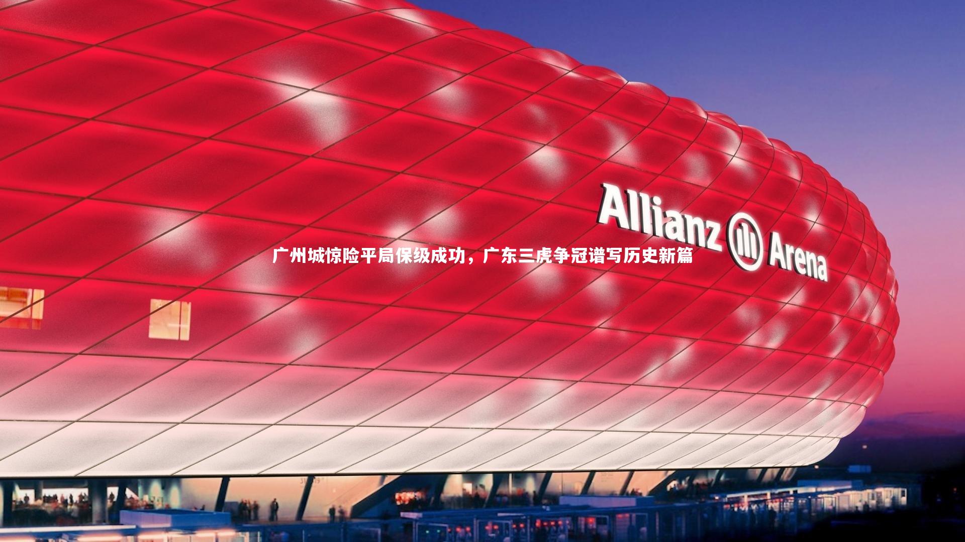 广州城惊险平局保级成功，广东三虎争冠谱写历史新篇