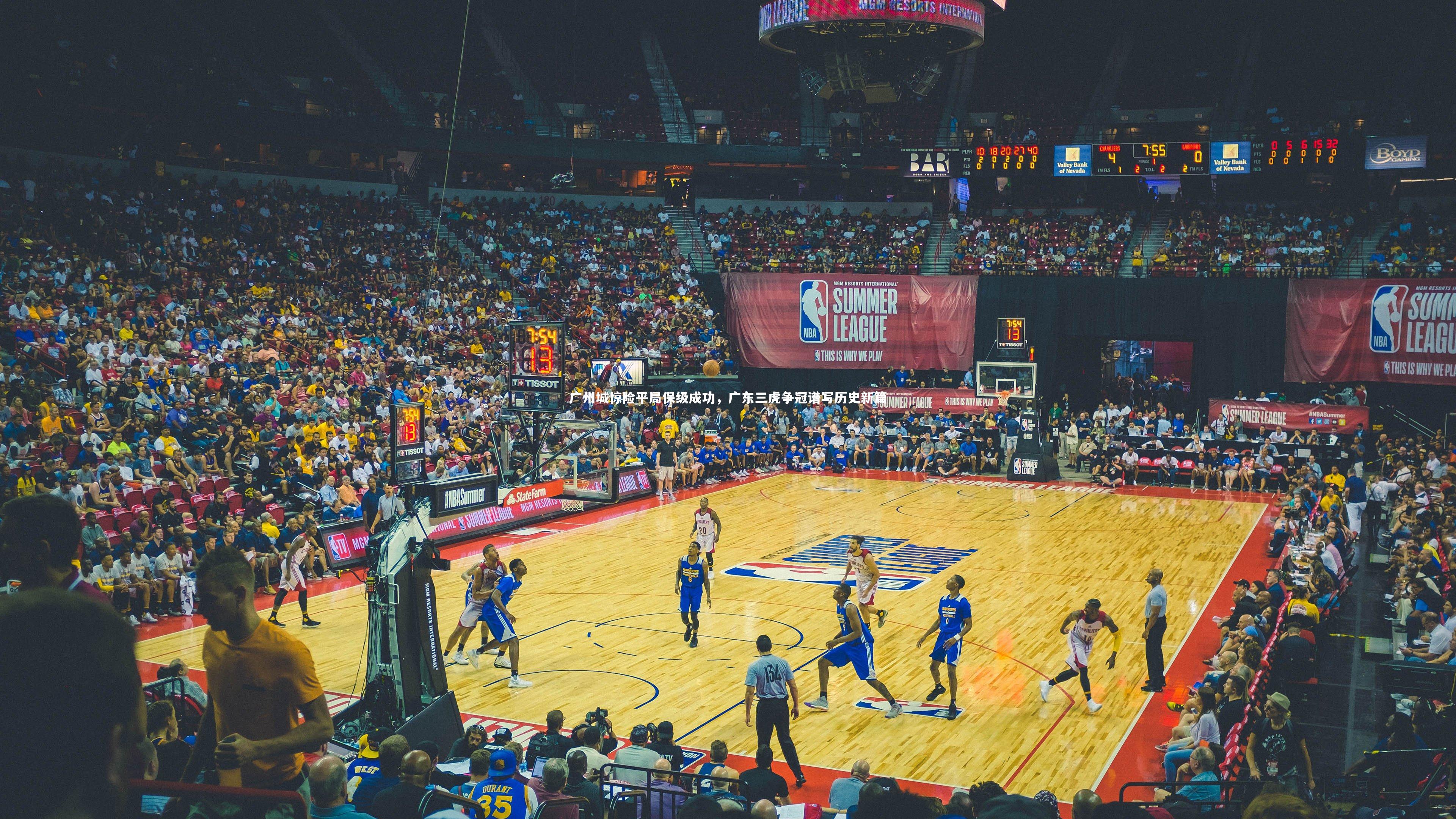 广州城惊险平局保级成功，广东三虎争冠谱写历史新篇