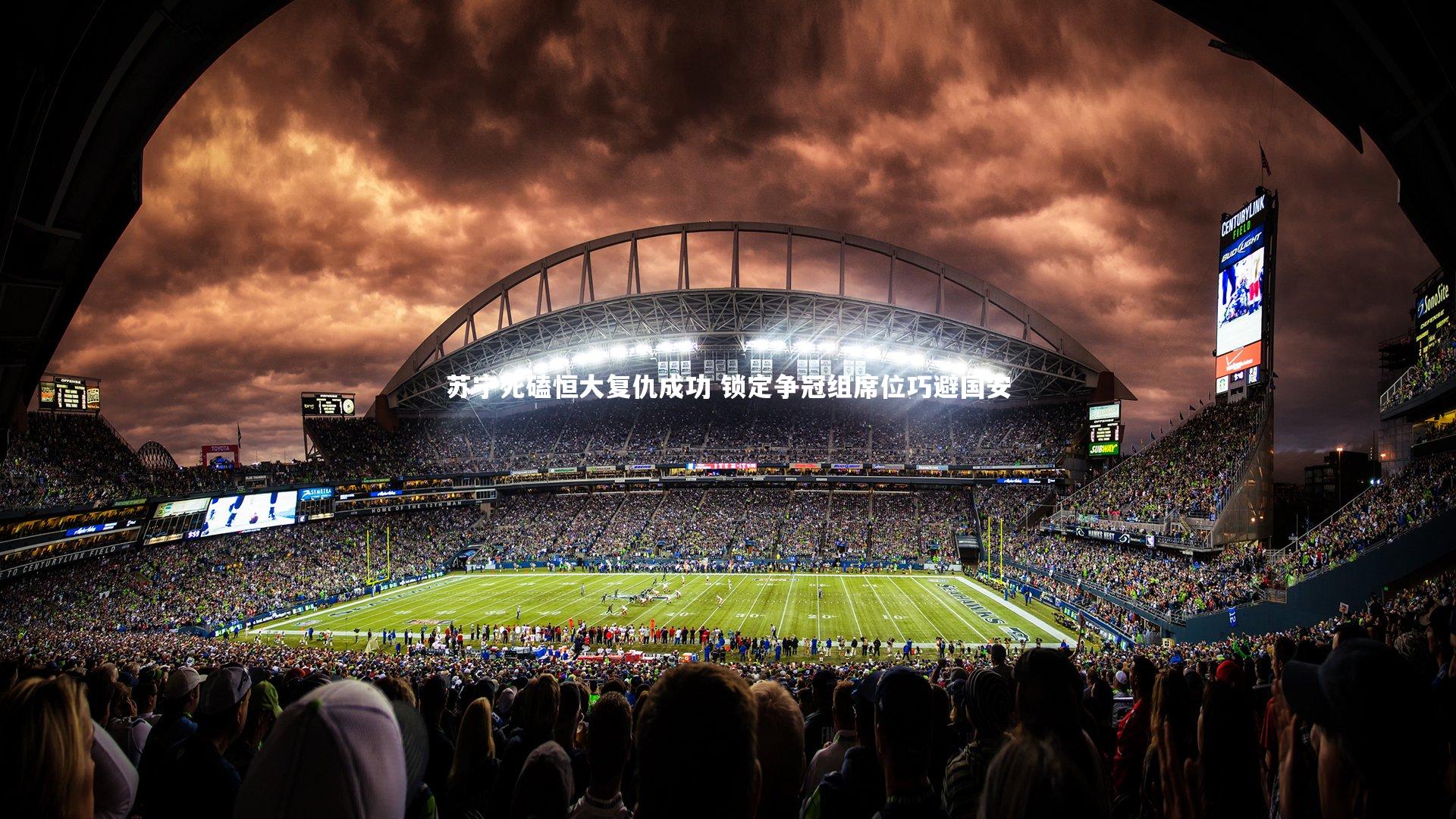 【星空体育】苏宁死磕恒大复仇成功 锁定争冠组席位巧避国安