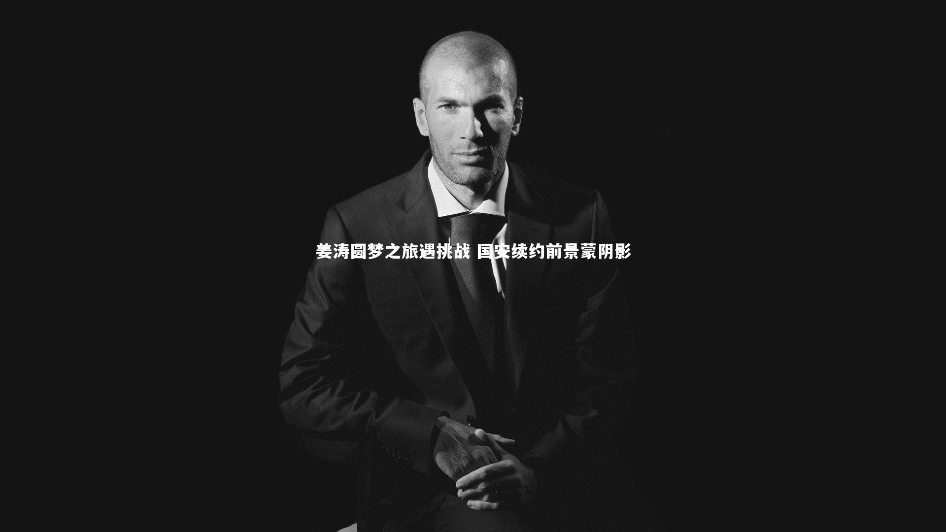 姜涛圆梦之旅遇挑战 国安续约前景蒙阴影