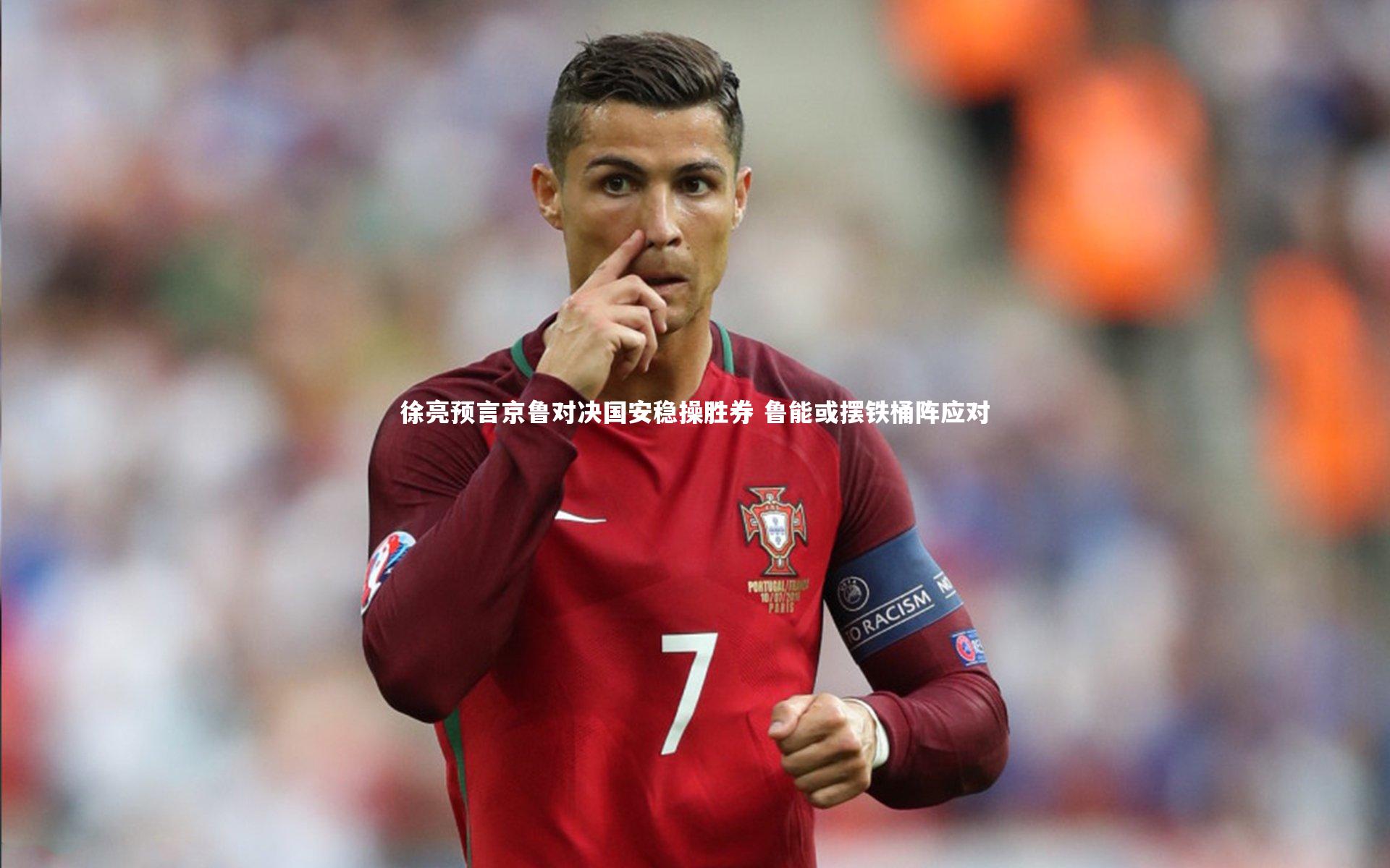 徐亮预言京鲁对决国安稳操胜券 鲁能或摆铁桶阵应对