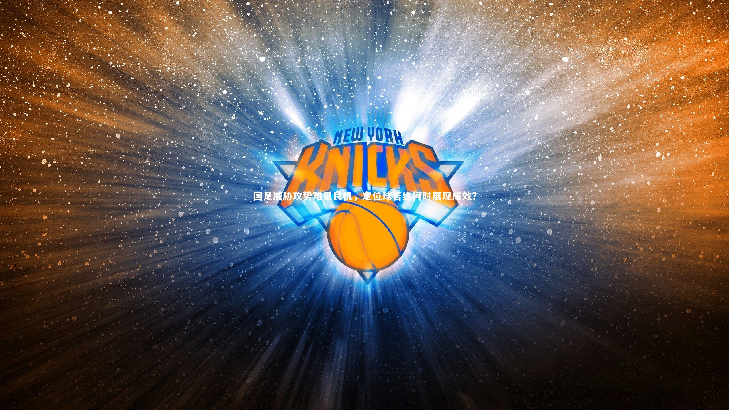 国足威胁攻势难觅良机，定位球苦练何时展现成效？