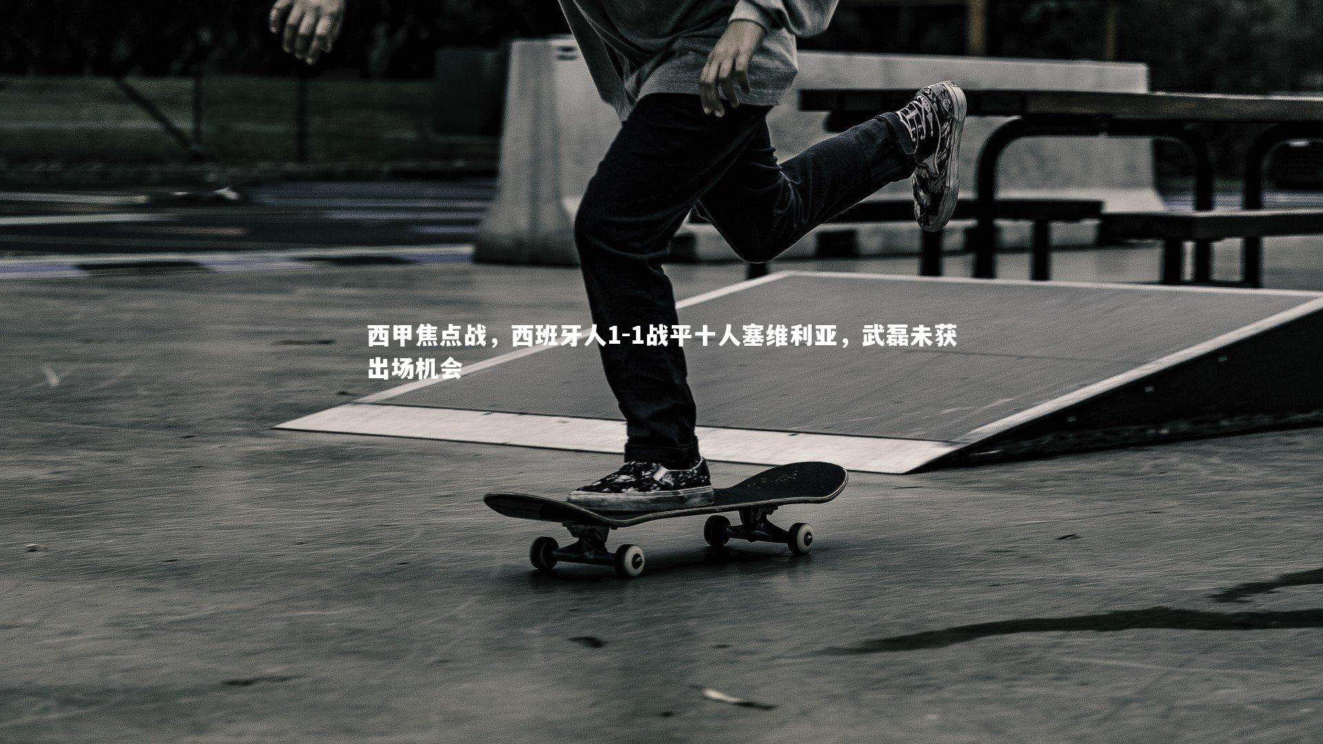 西甲焦点战，西班牙人1-1战平十人塞维利亚，武磊未获出场机会