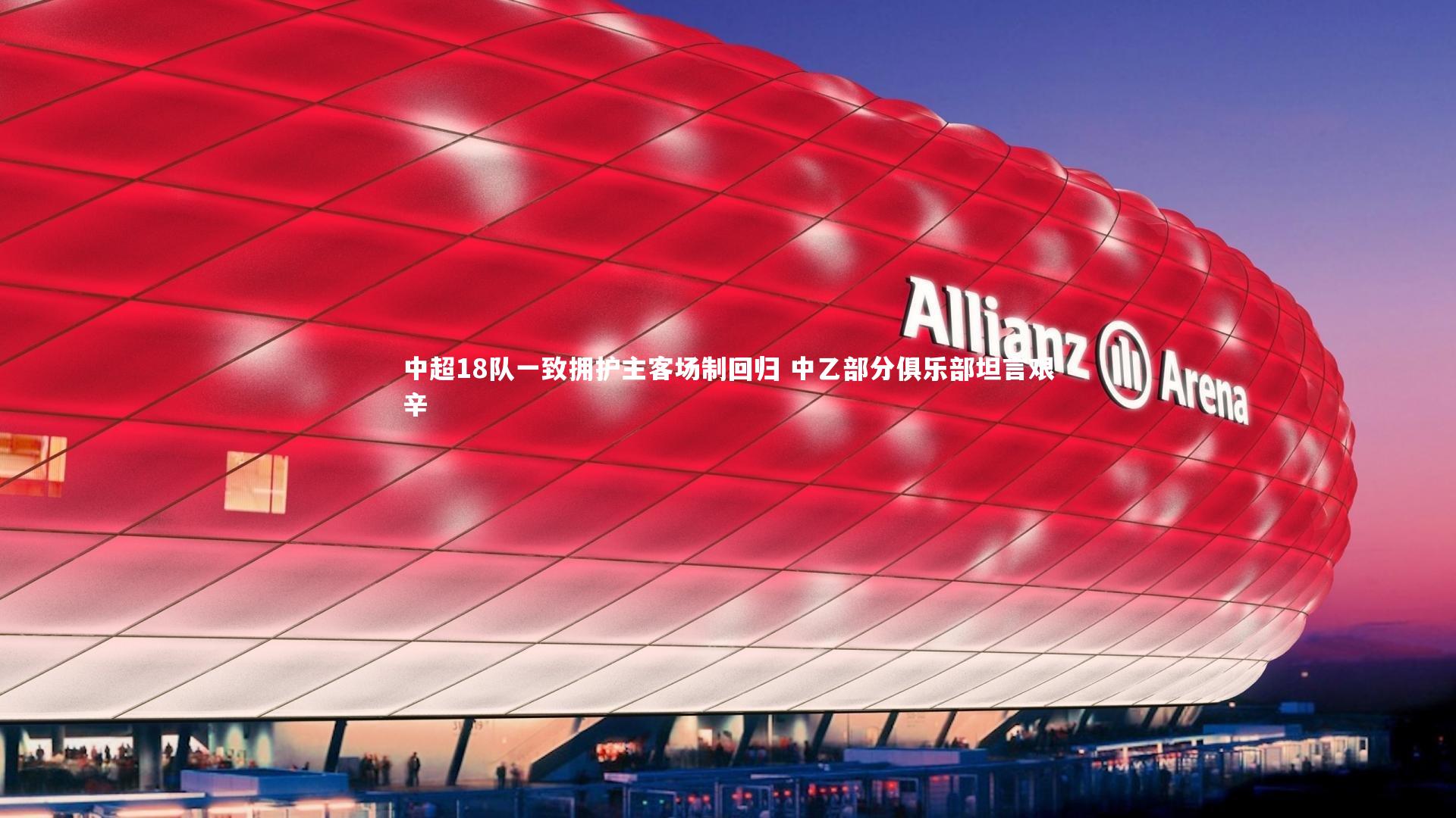 中超18队一致拥护主客场制回归 中乙部分俱乐部坦言艰辛