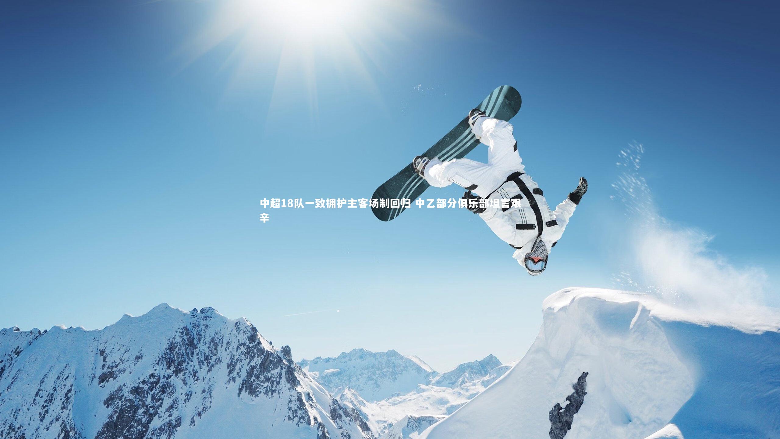 中超18队一致拥护主客场制回归 中乙部分俱乐部坦言艰辛