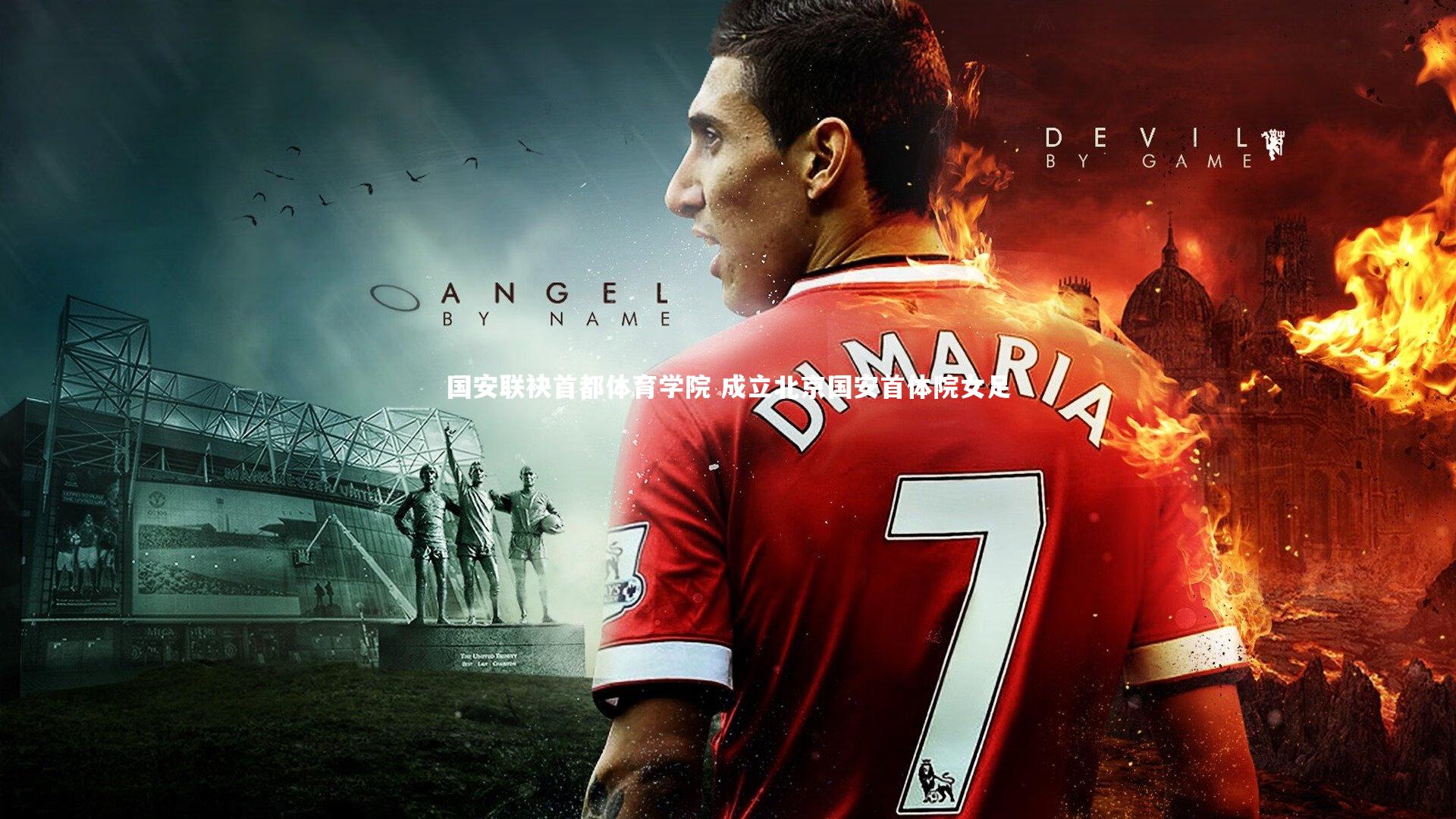 国安联袂首都体育学院 成立北京国安首体院女足