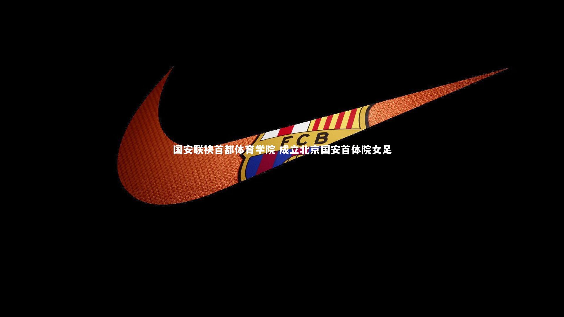 国安联袂首都体育学院 成立北京国安首体院女足