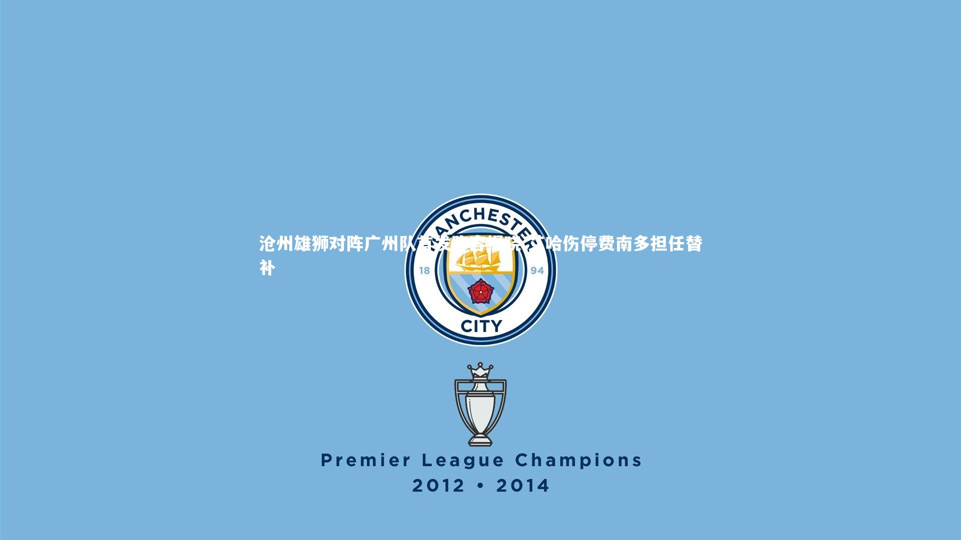 星空体育-沧州雄狮对阵广州队首发阵容揭晓 艾哈伤停费南多担任替补